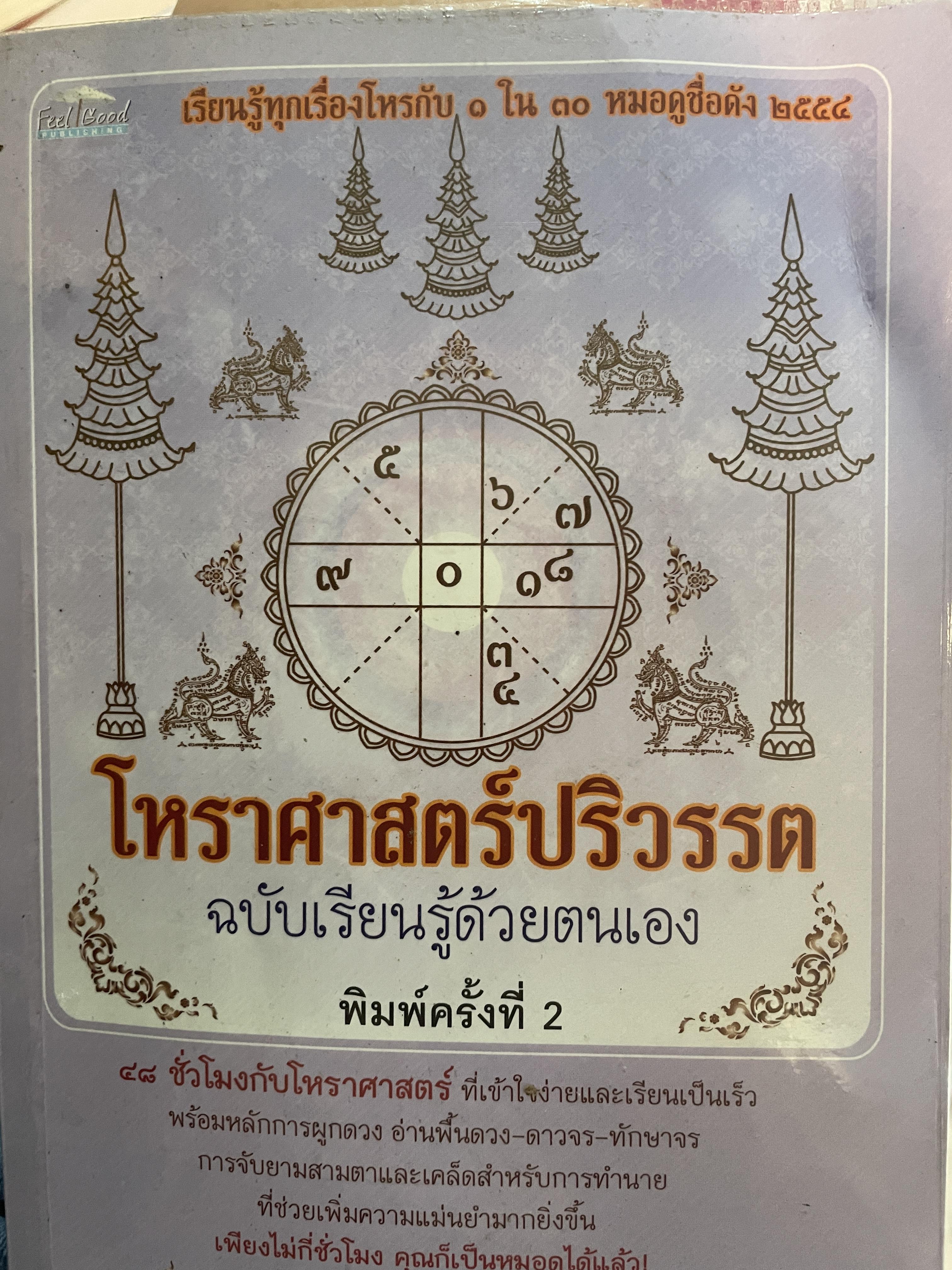 โหราศาสตร์ปริวรรต ฉบับเรียนรู้ด้วยตนเอง 48 ชั่วโมงกับโหราศาสตร์ ที่เข้าใจง่ายสและเรียนเป็นเร็ว โดยกานธนิกา ชุณหะสัตและคณะ 800 กรัม