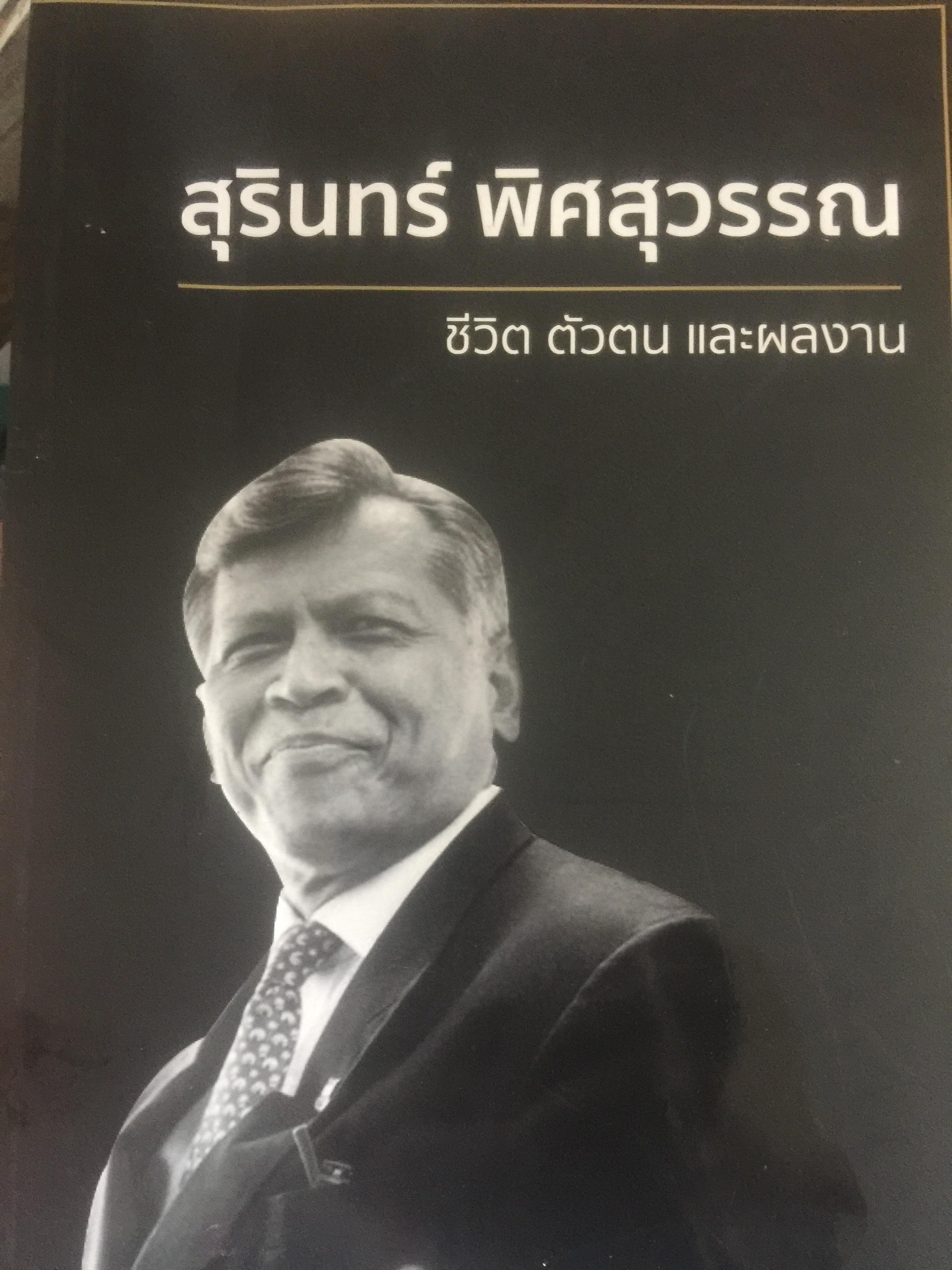 สุรินทร์ พิศสุวรรณ. ชีวิต ตัวตน และผลงาน หนังสือที่ระลึกเนื่องในการมรณภาพ ฯ. วันพฤหัสบดี 30 พฤศจิกายน ปี 2560 จัดทำโดย มหาวิทยาลัยธรรมศาสตร์และคณะรัฐศาสตร์ มหาวิทยาลัยธรรมศาสตร์ มกราคม ปี 2561. 2,500 กรัม