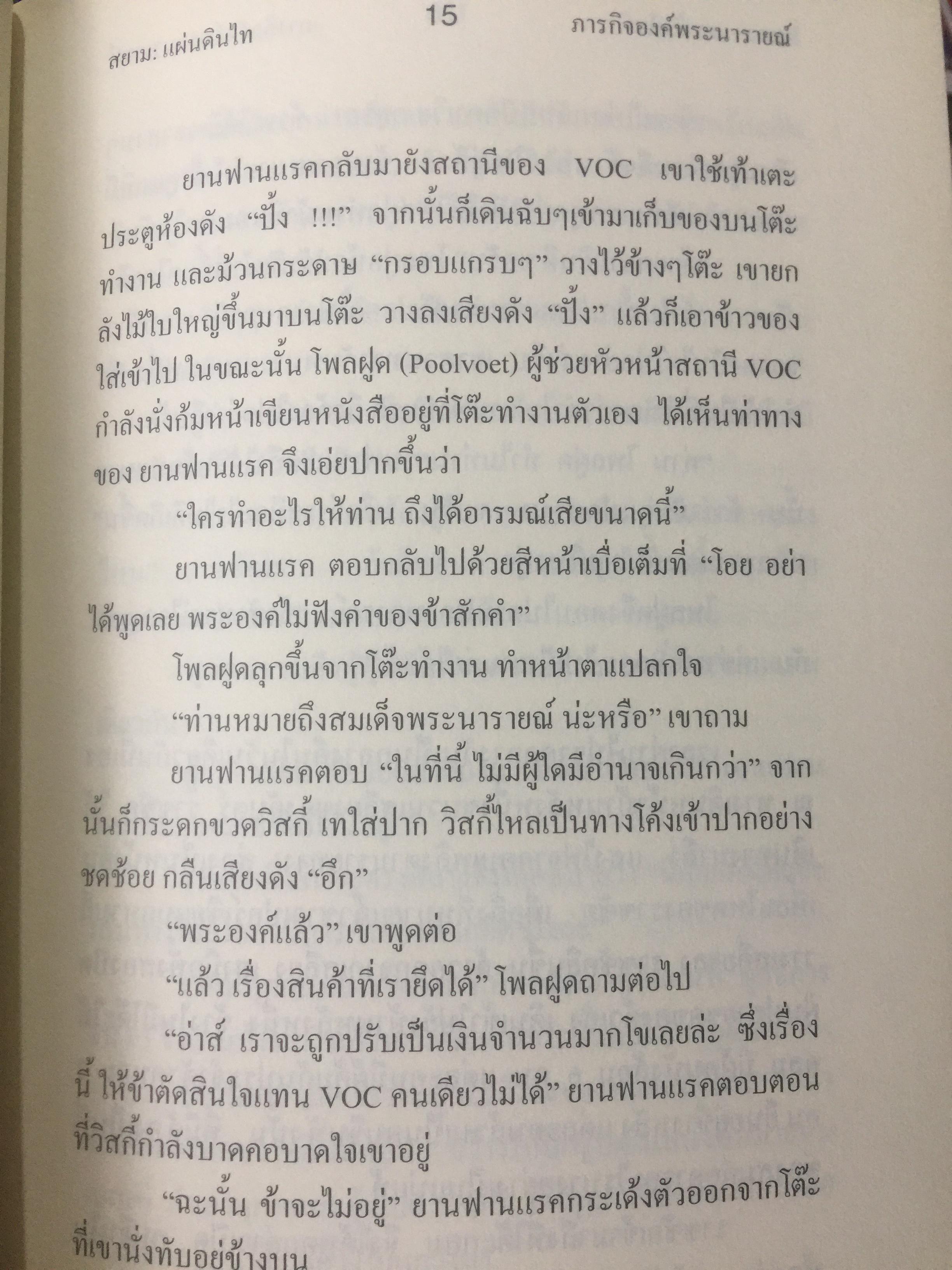 นวนิยายอิงประวัติศาสตร์ สยาม : แผ่นดินไท. SIAM : The Uncolonized. ตอนภารกิจองค์พระนารายณ์ King Narai ‘ s Quests ผู้เขียน ถ่องแท้ จริยโกวิท 0 กก.