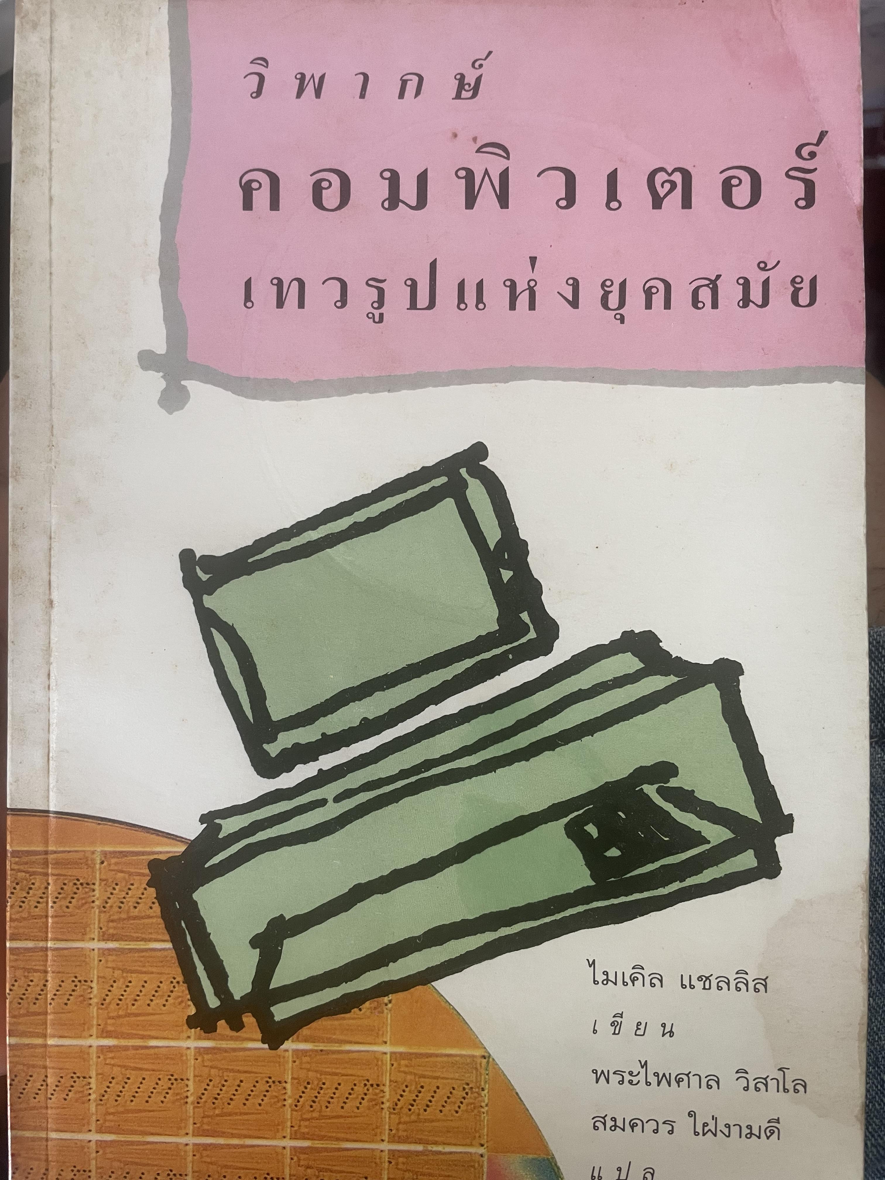 วิพากษ์คอมพิวเตอร์เทวรุปแห่งยุคสมัย ผู้เขียน ไมเคิล แซลลิส 700 กรัม