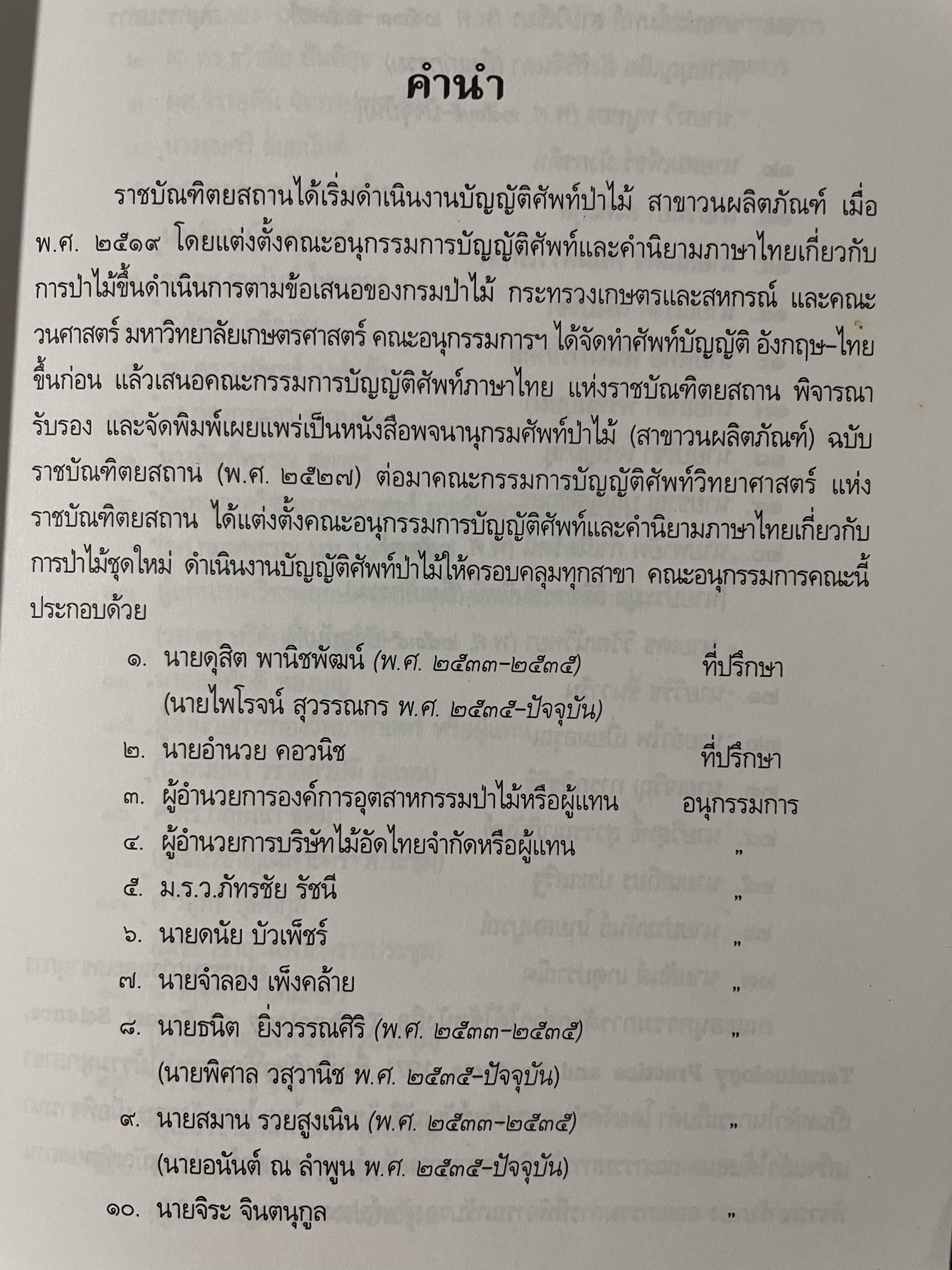 ศัพท์ป่าไม้ อังกฤษ-ไทย ไทย-อังกฤษ ฉบับราชบัณฑิตสถาน 0 กก.