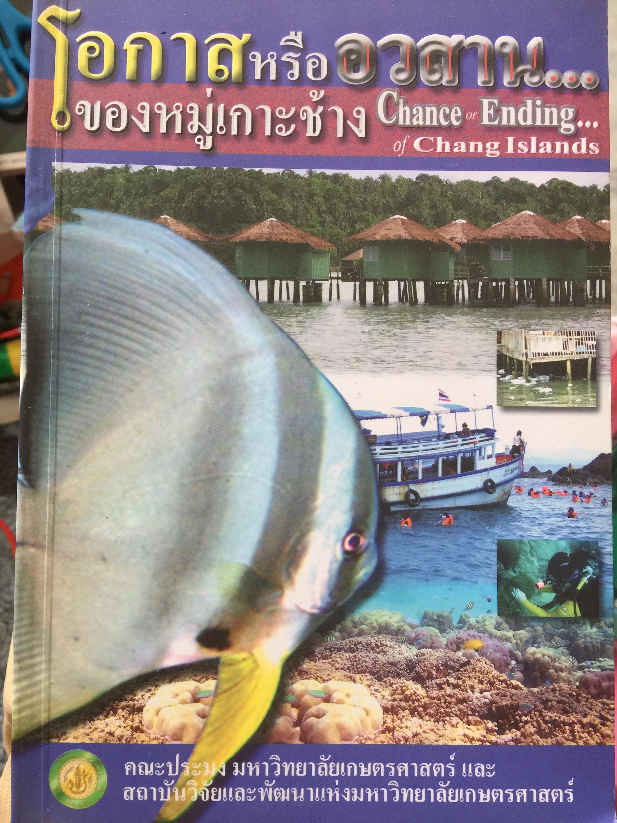โอกาสหรืออวสานของหม่เกาะช้าง Chance Ending of Chang Islands. จัดทำโดย คณะประมง มหาวิทยาลัยเกษตรศาสตร์ และสถาบันวิจัยและพัฒนาแห่งมหาวิทยาลัยเกษตรศาสตร์ 0 กก.