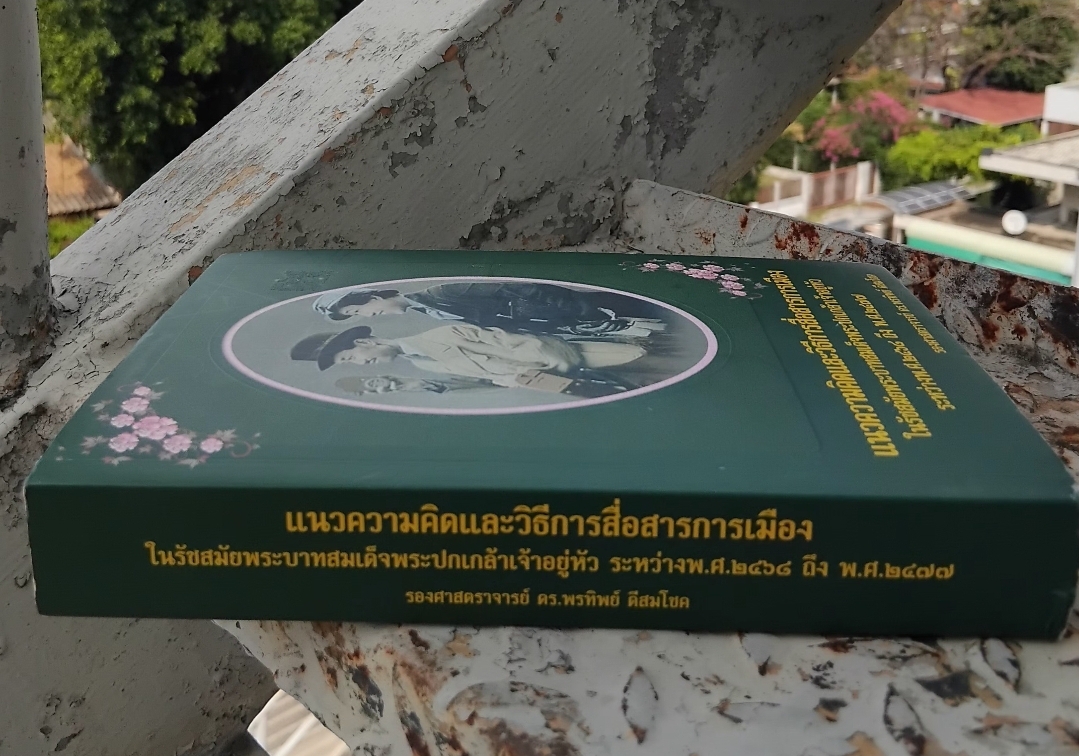 แนวความคิดและวิธีการสื่อสารทางการเมือง ในรัชกาลที่ 6 ระหว่างปี พ.ศ. 2468 ถึง พ.ศ. 2477 โดย รศ. ดร. พรทิพย์ ดีสมโชค