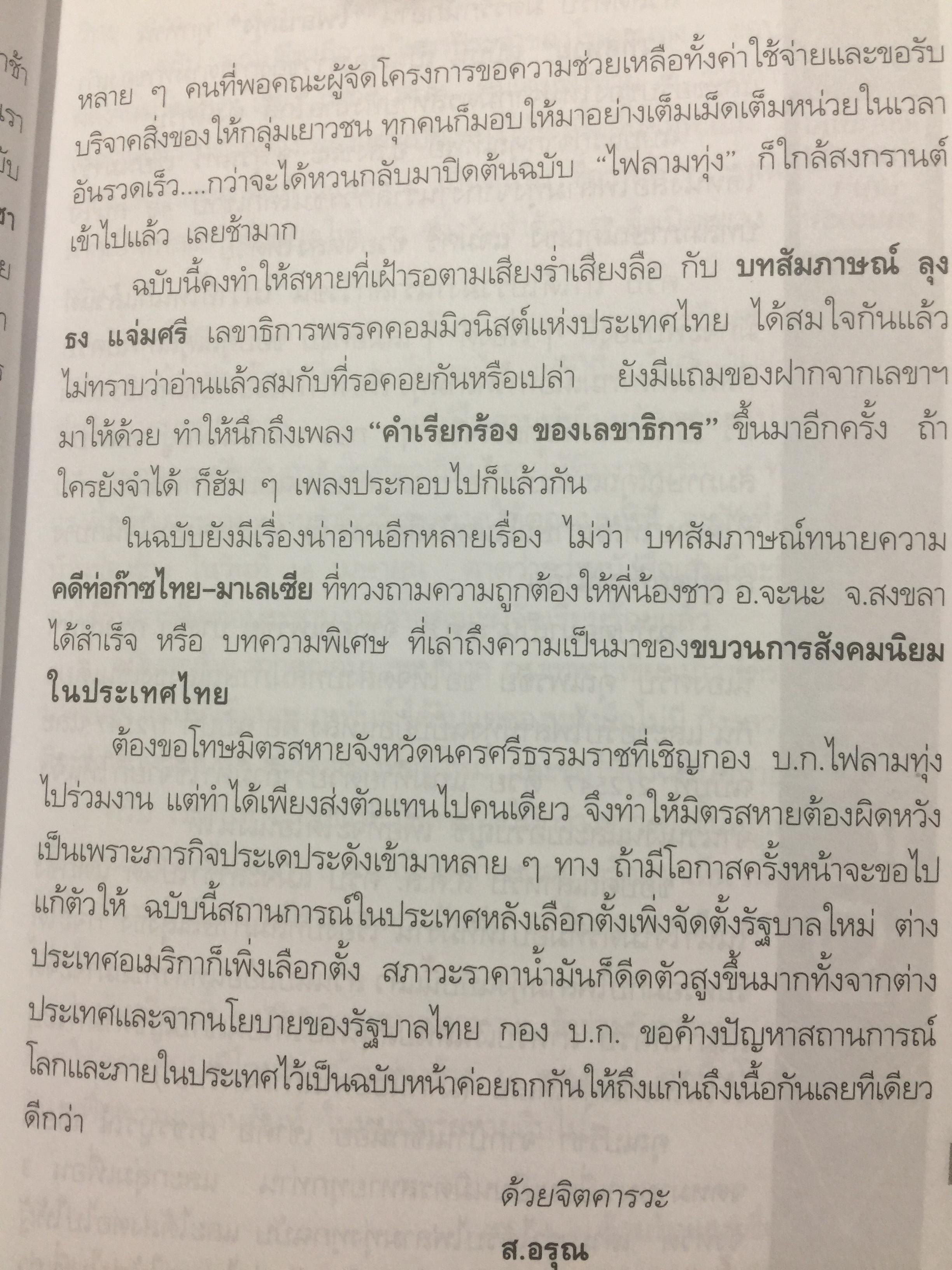 สัมภาษณ์ ธง แจ่มศรี. เลขาธิการพรรคคอมมิวนิสค์แห่งประเทศไทย. จากหนังสือไฟลามทุ่ง 0 กก.