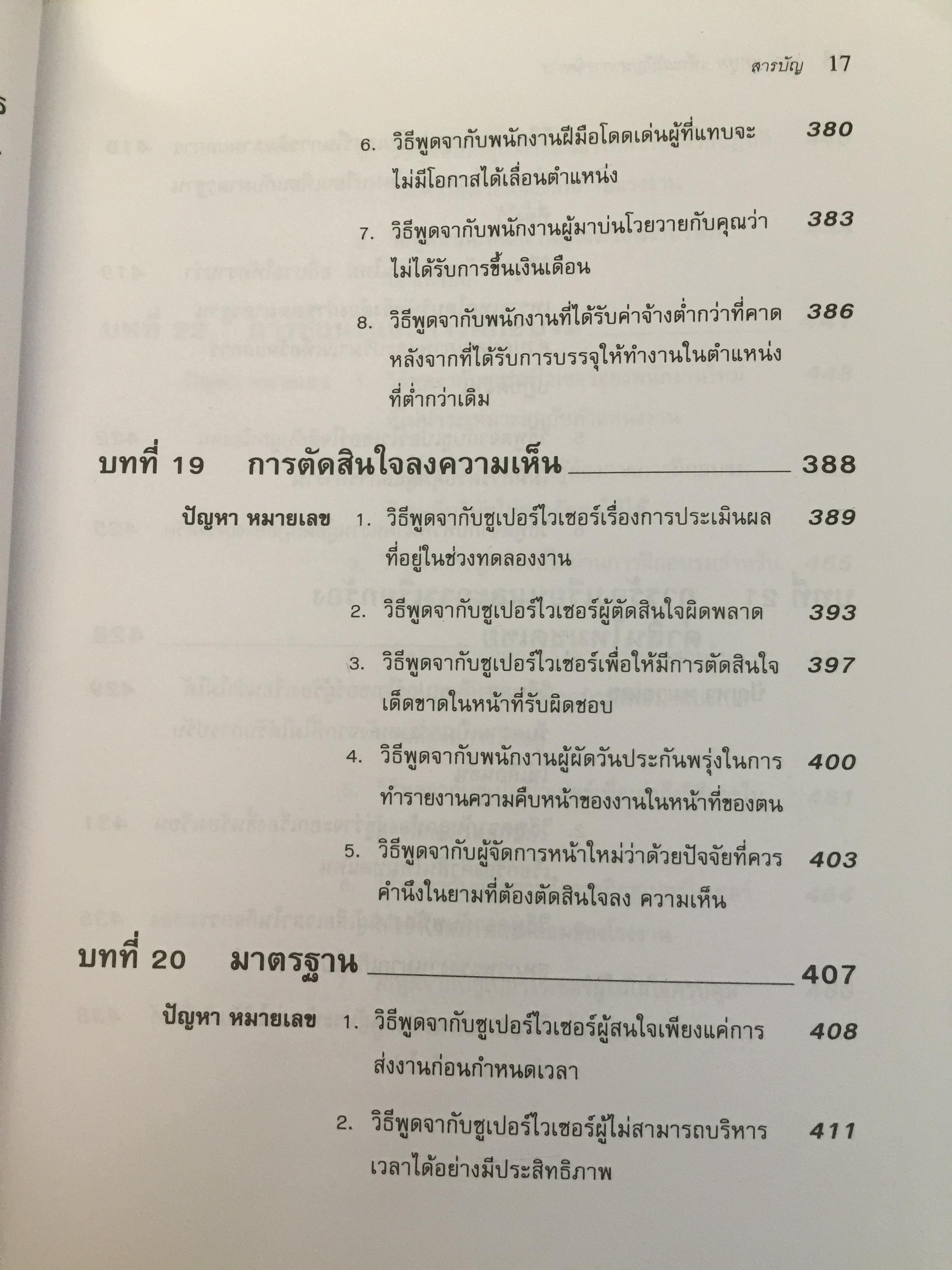 162 บทพูด เพื่อแก้ปัญหาการจัดการ. บทพูดคำต่อคำที่จะช่วยคุณแก้สถานการณ์กับลูกน้องและผู้ร่วมงาน โดย W.H.Weiss เรียบเรียงโดย นพดล เวชสวัสดิ์ 2,500 กรัม