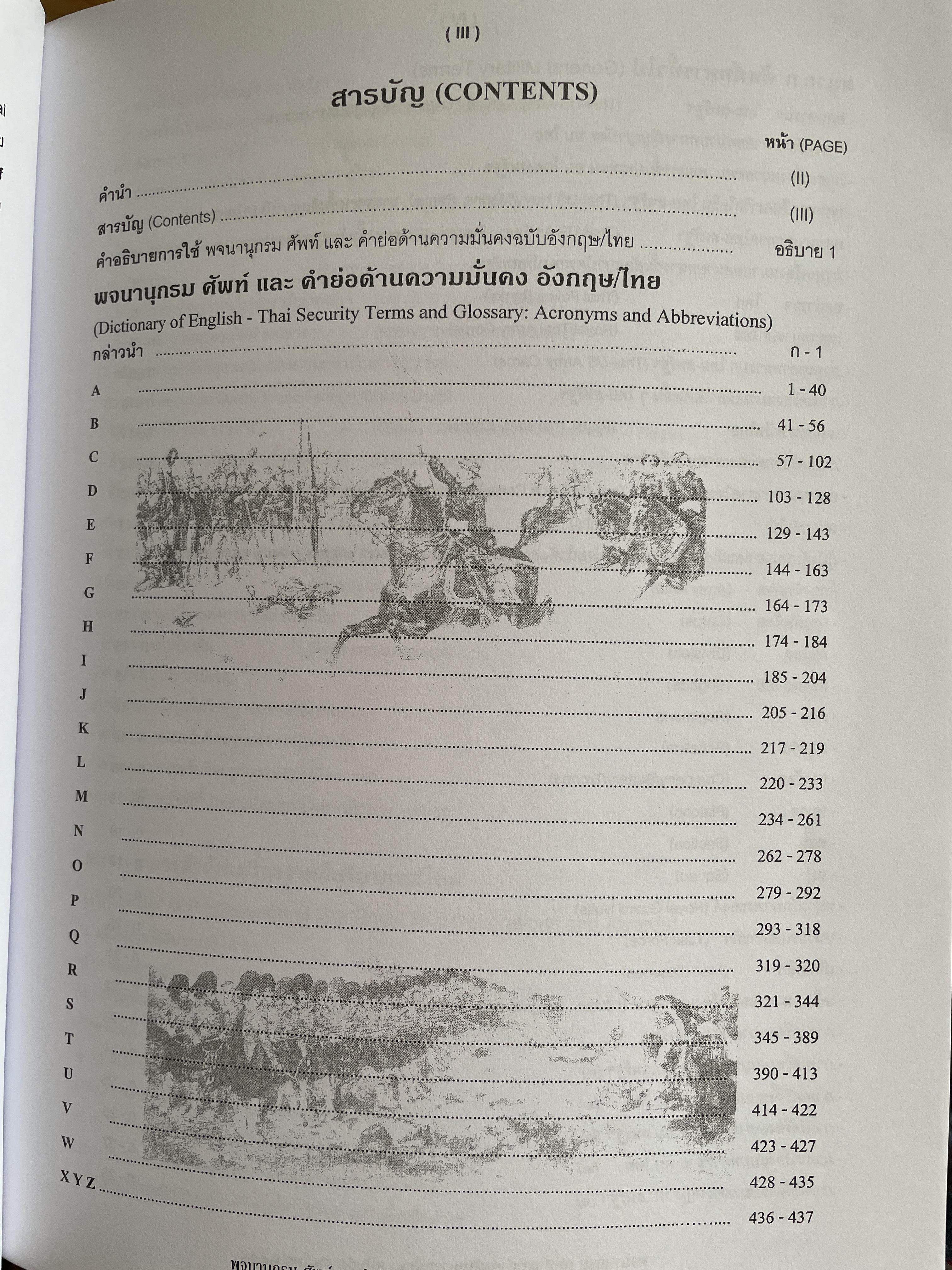 พจนานุกรมศัพย์ และคำย่อด้านความมั่นคง ฉบับอังกฤษ-ไทย พรุ่ง.ศ.2550 5 กก.
