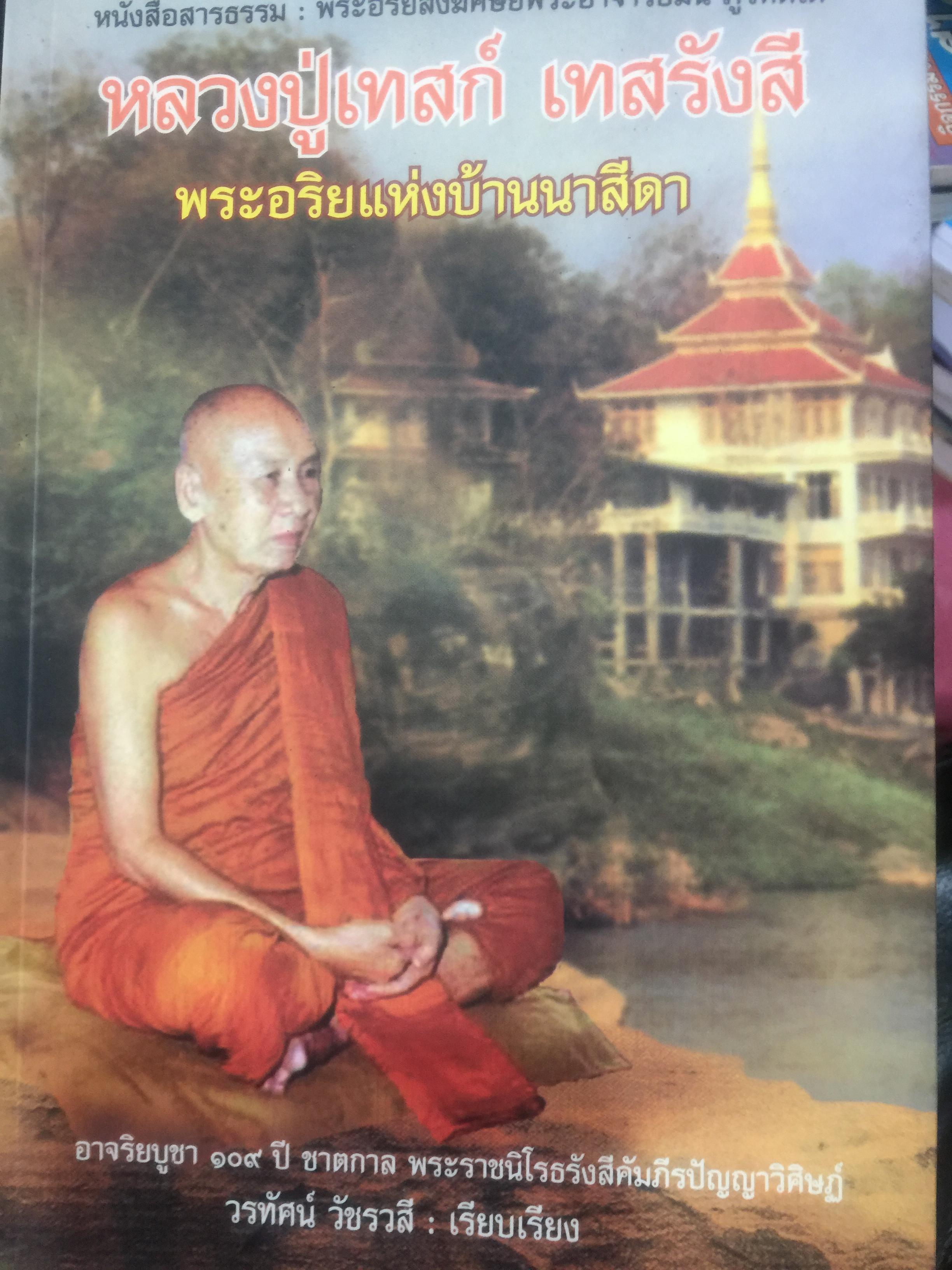 หลวงปู่เทสก์ เทสรังสี พระอริยแห่งบ้านนาสีดา อาจริยบูชา 109 ปี ชาตกาล พระราชนิโรธรังสีคัมภีร์ปัญญาวิศิษฏ์ ผู้เรียบเรียง วรทัศน์ วัชรวลี 0 กก.