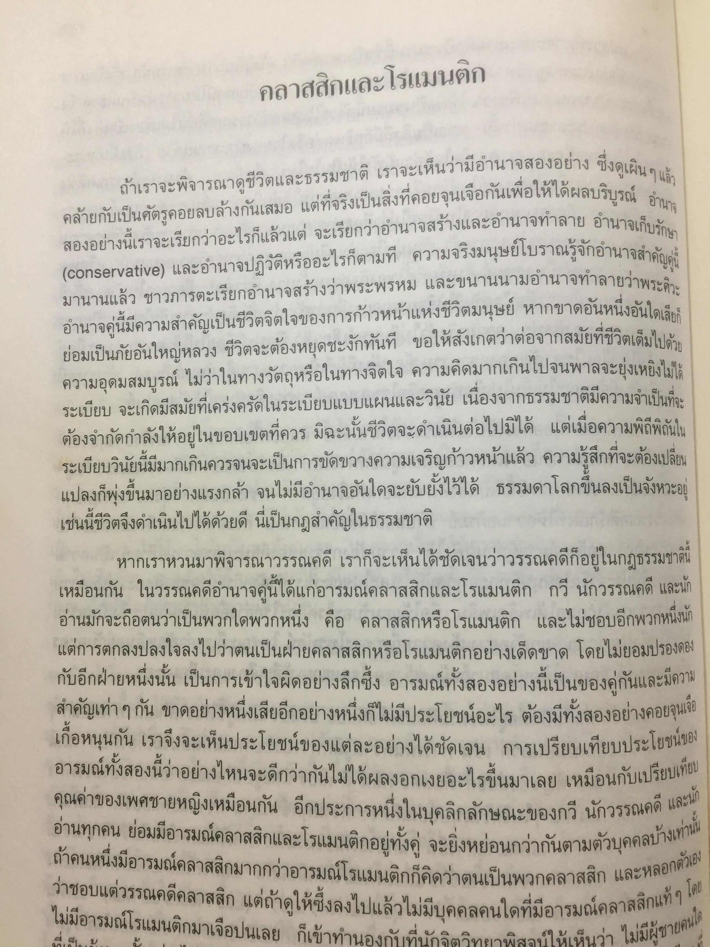 วรรณคดีและวรรณคดีวิจารณ์. ผู้เขียน วิทย์ ศิวะศริยานนท์ 0 กก.