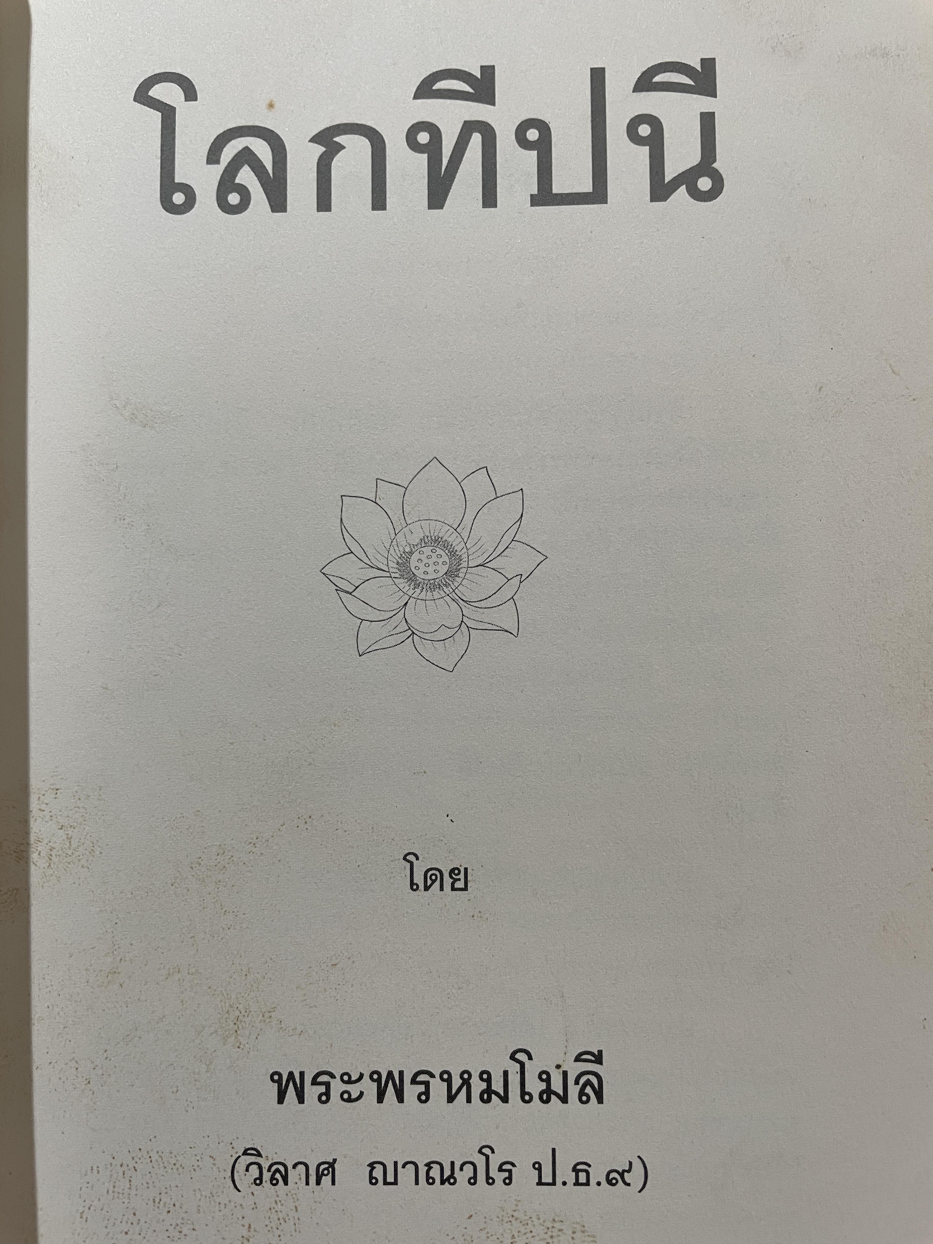โลกทีปนี ผู้เขียน พระพรหมโมลี (วิลาศ ญาณวโร ป.ธ.9) 0 กก.