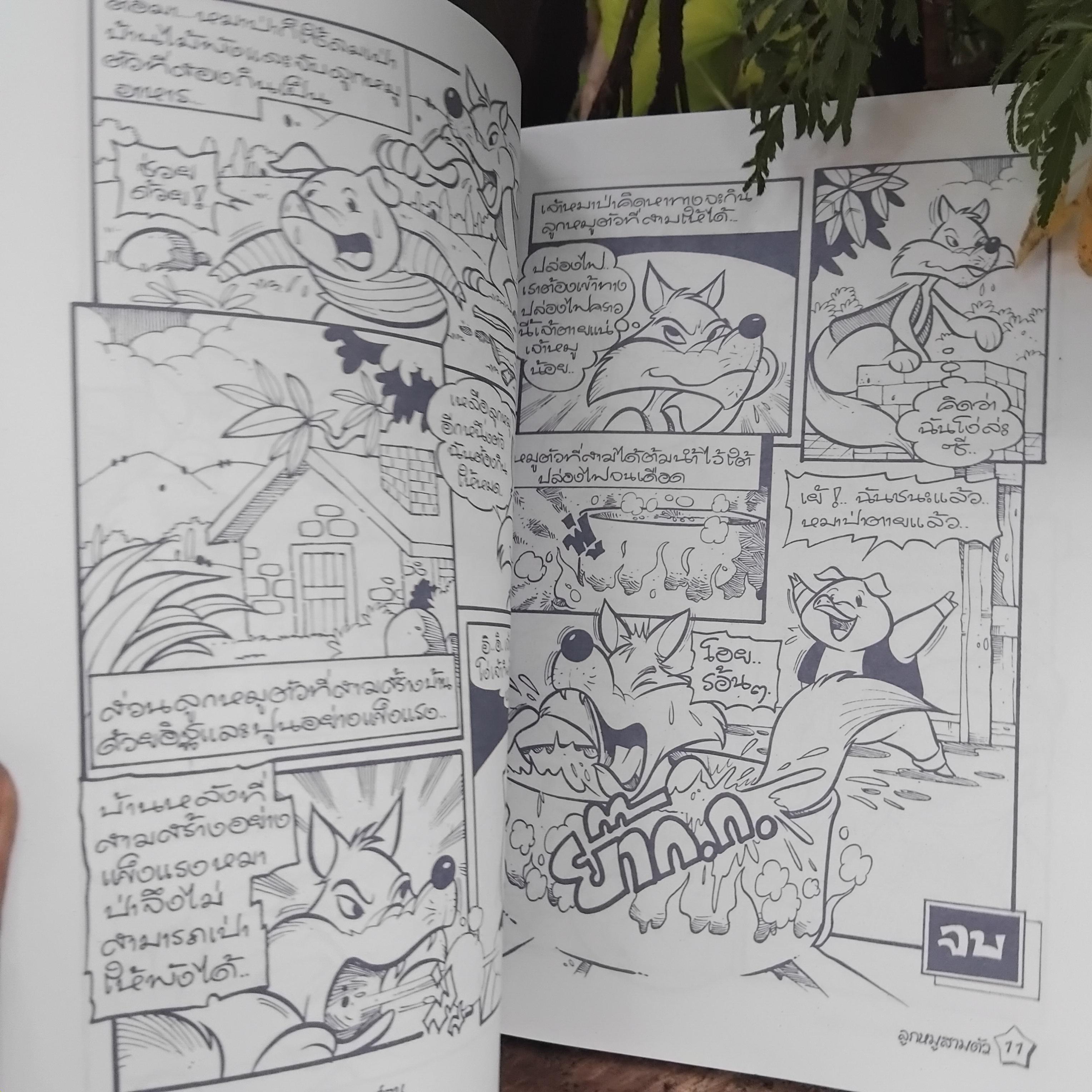 หนังสือมือ1 หนังสือนิทานอีสป นิทานวรรรคดีไทย แบบสมุดภาพระบายสี ตัวการ์ตูน อ่านสนุก สร้างสรรค์จินตนาการ