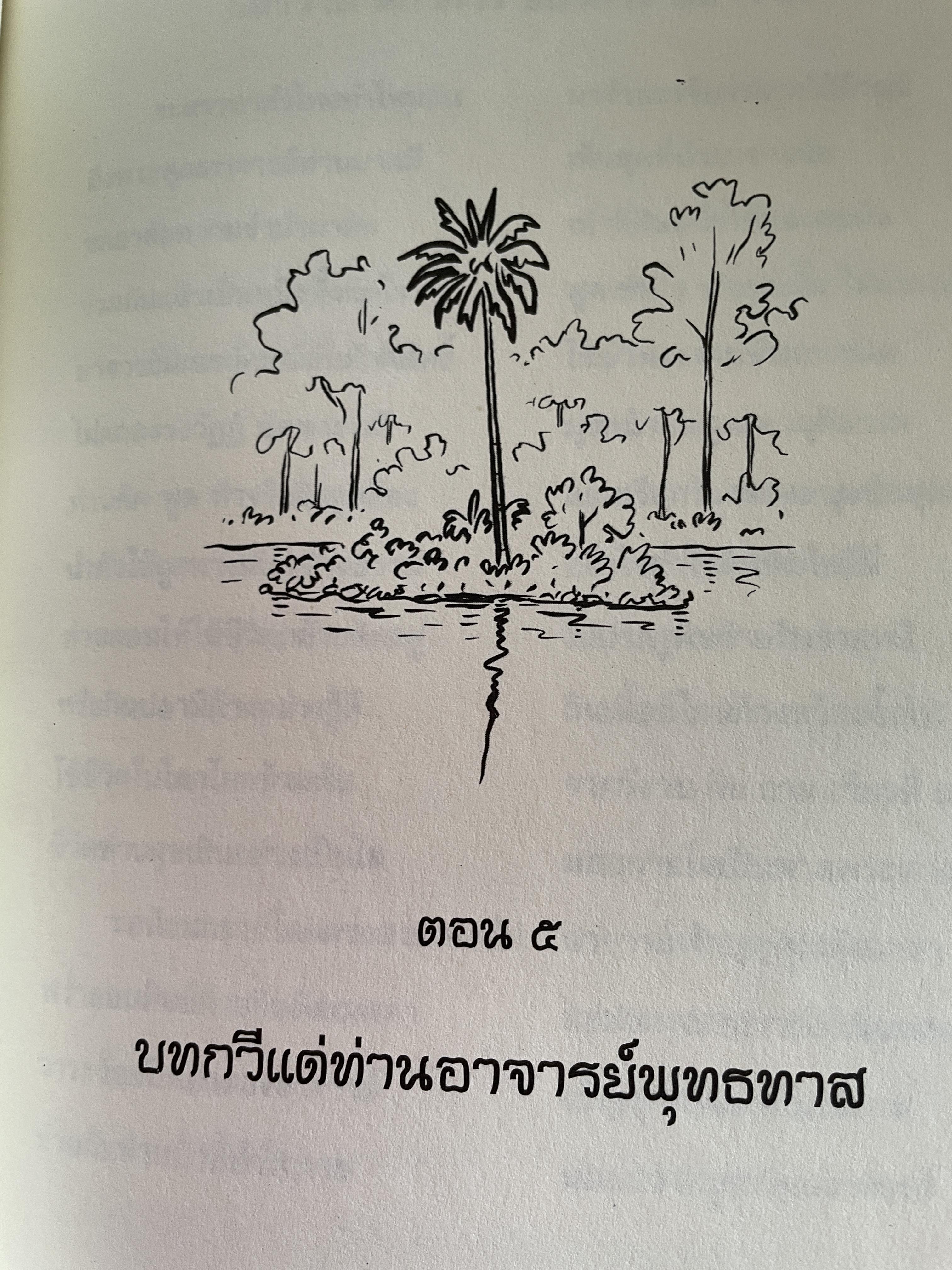 ตามรอยพุทธทาส ฉบับสมบูรณ์ ภาคชีวิต ผลงาน หลักธรรม รวบรวมและเรียบเรียงโดย ธรรมปราโมทย์ 8,500 กรัม