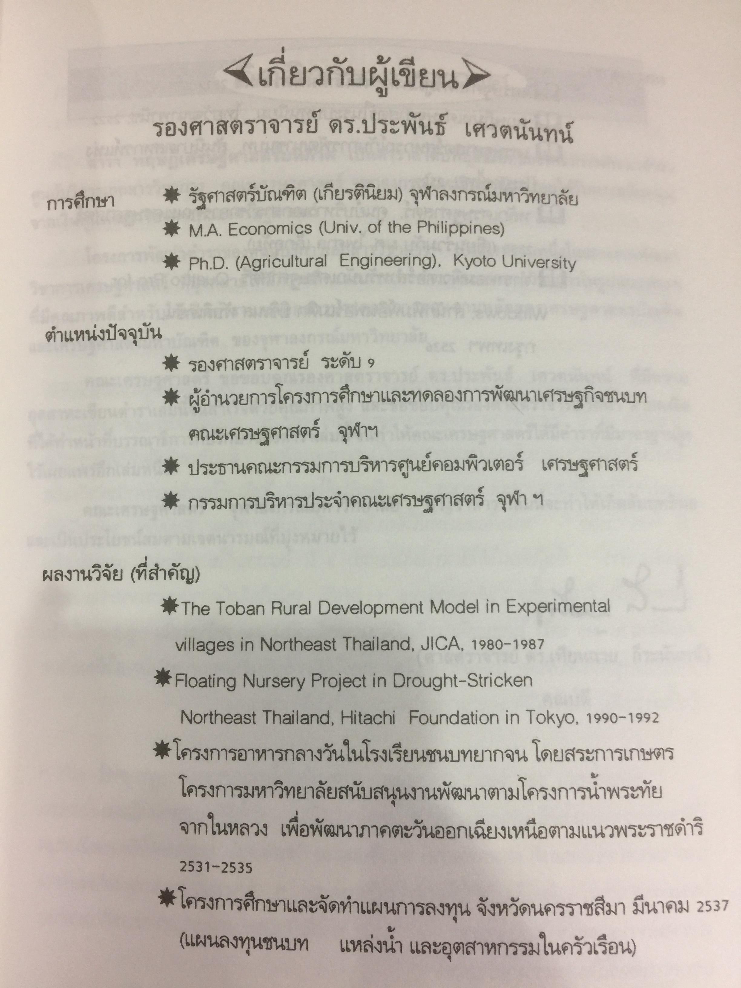 ทฤษฎีเศรษฐศาสตร์มหภาค ผู้เขียน ประพันธ์ เศวตนันทน์ 700 กรัม