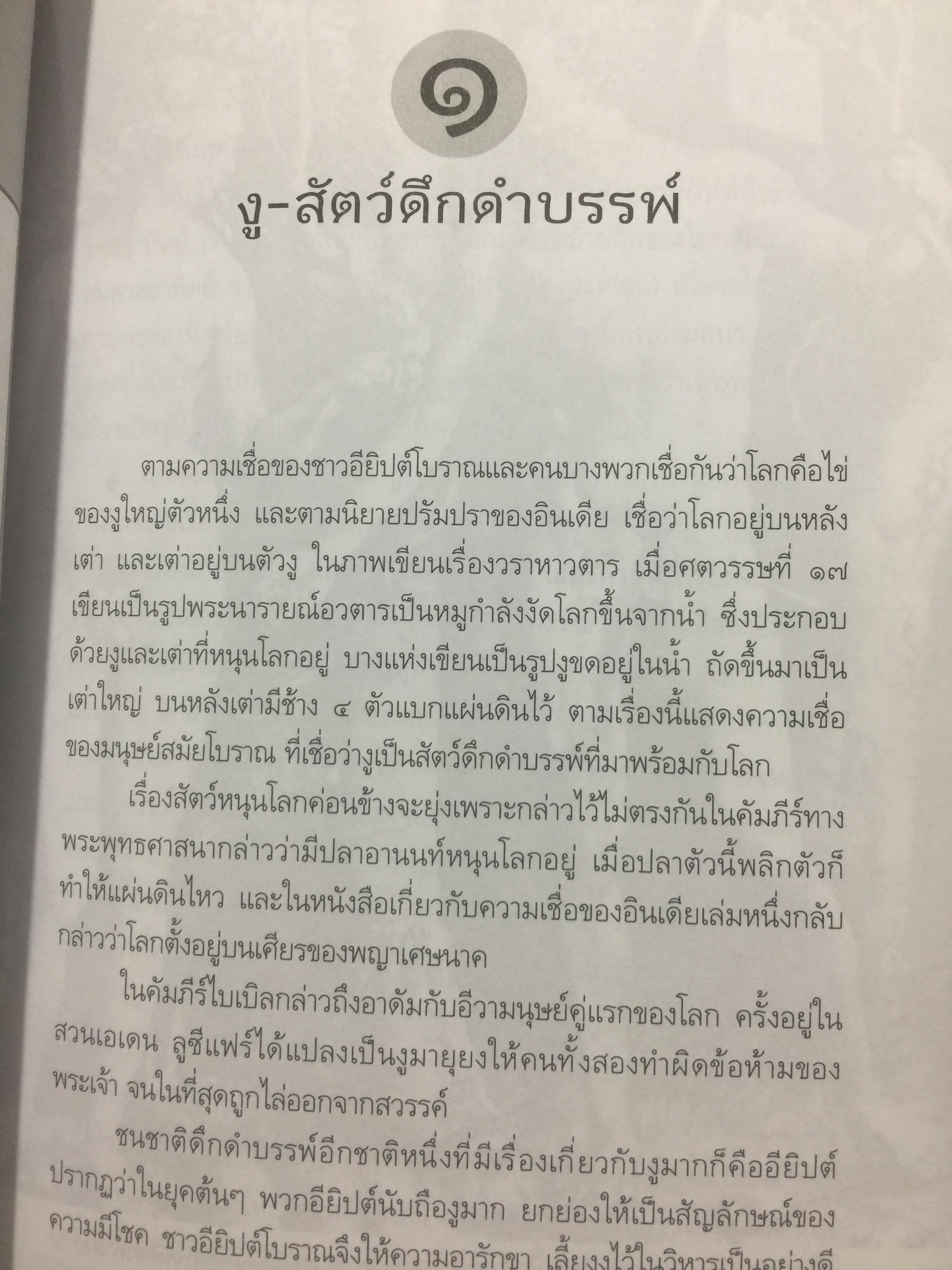 ครุฑหยุดนาค. ตำนานว่าด้วยกำเนิดแห่งครุฑ แลละพญานาค ผู้เขียน ส.พลายน้อย 0 กก.