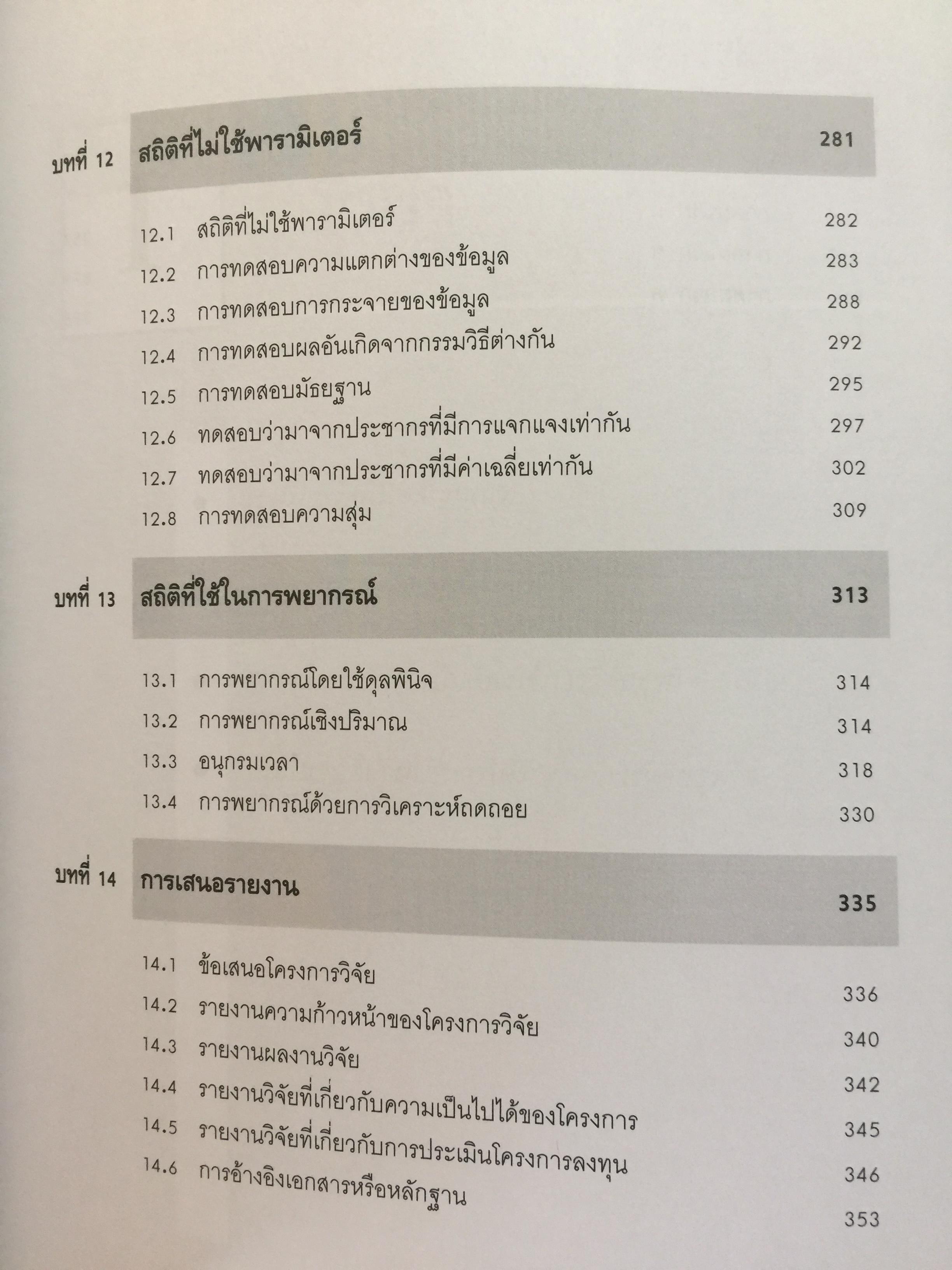 ระเบียบวิธีวิจัย ธุรกิจ. พิมพ์ครั้งที่ 20. ผู้เขียน นราศรี ไววนิชกุล และชูศักดิ์ อุดมศรี. สำนักพิมพ์แห่งจุฬาลงกรณ์มหาวิทยาลัย. 1,500 กรัม