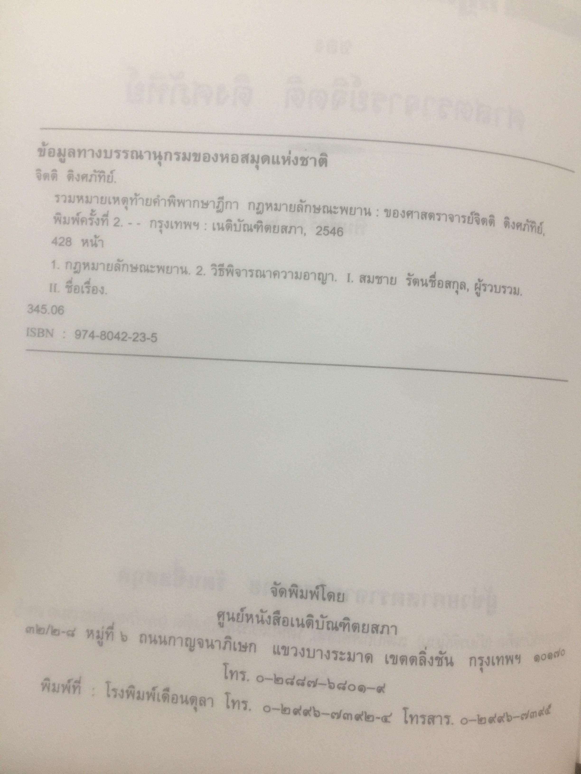 กฎหมายลักษณะพยาน รวมหมายเหตุท้ายคำพิพากษาศาลฎีกา. กฎหมายลักษณะพยาน ของศาสตราจารย์ จิตติ ติงศภัทิยา 0 กก.