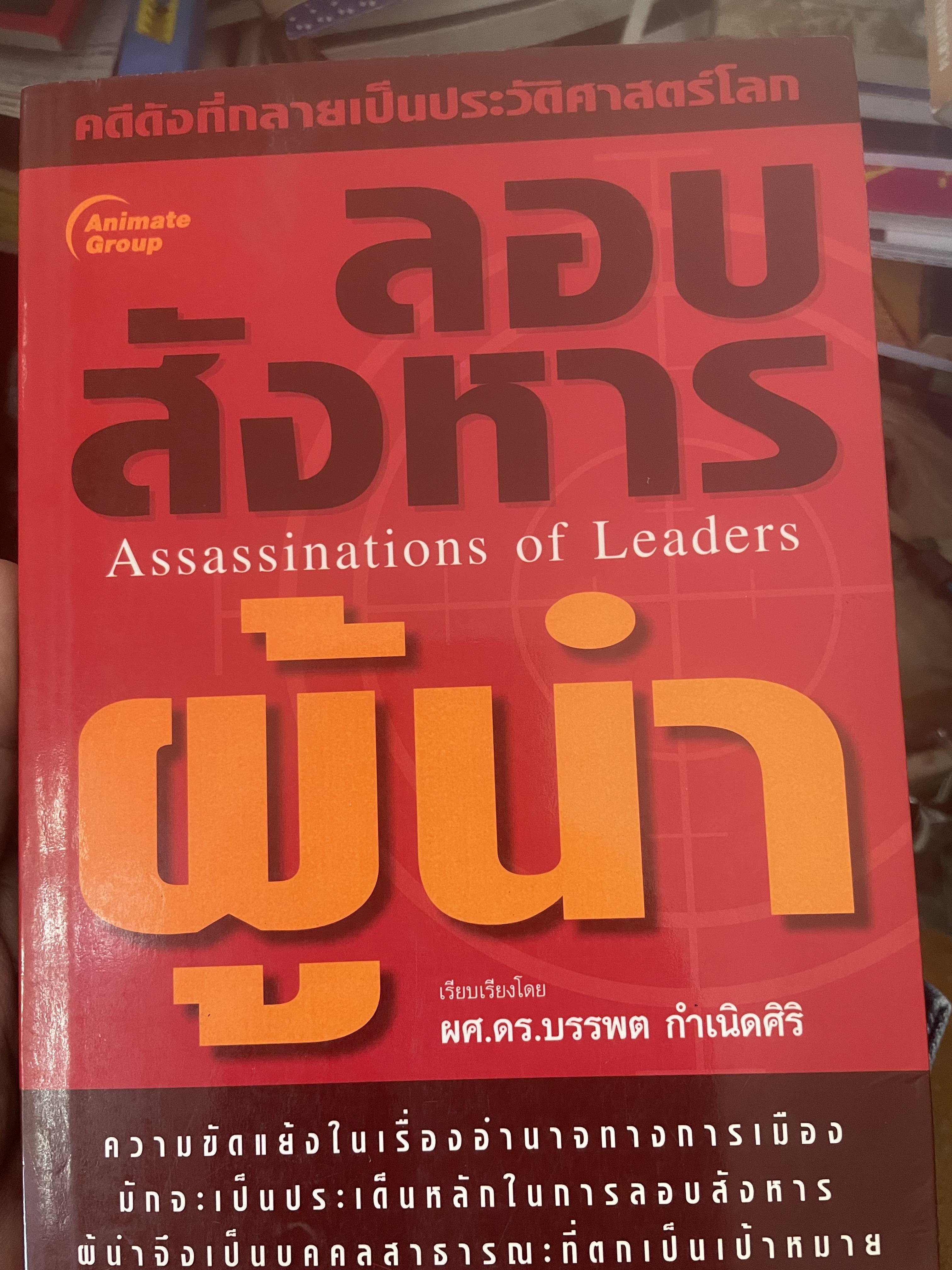 ลอบสังหารผู้นำ Assassinations of Leaders. เรียบเรียงโดย ผศ.ดร.บรรพต กำเนิดศิริ 1,600 กรัม