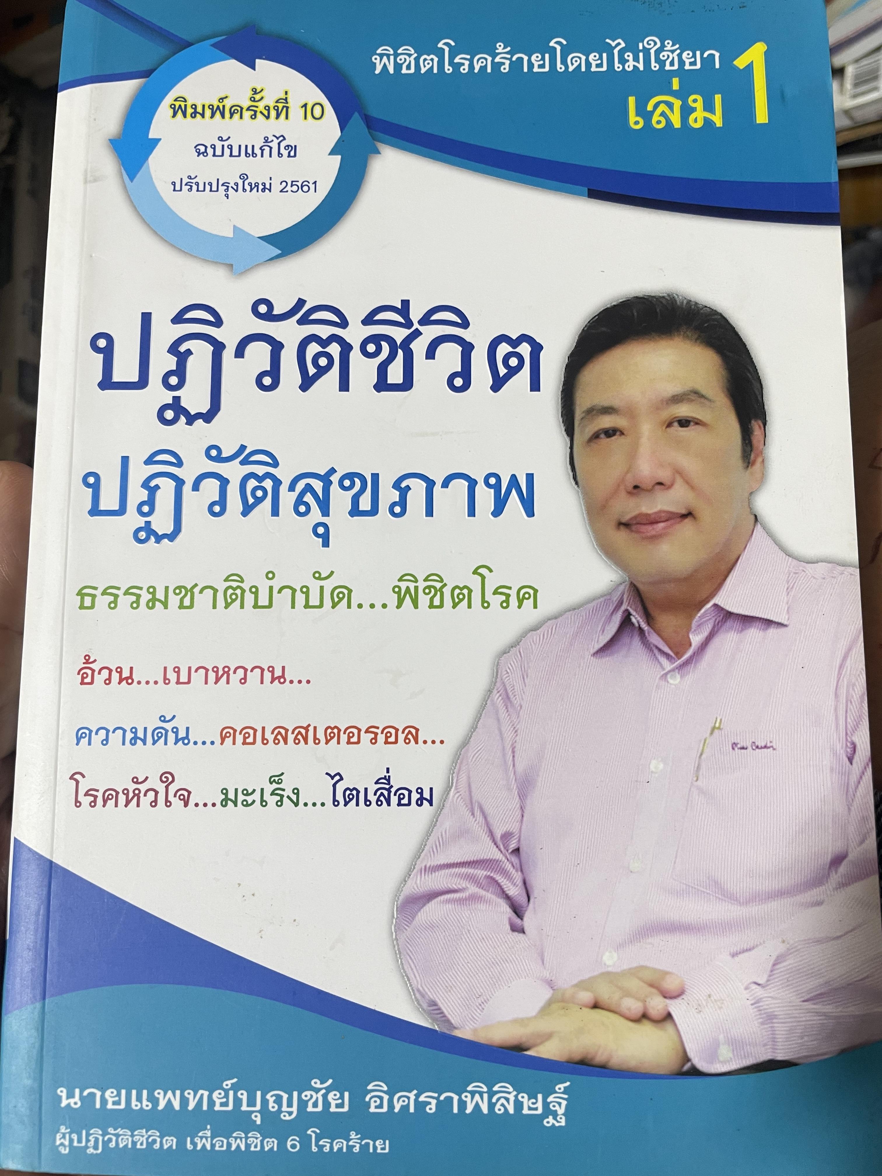 พิชิตโรคร้ายโดยไม่ใช้ยา เล่ม 1-2-3 รวม3 เล่ม 1) ปฎืวัติชีวิต ปฎิวัติสุขภาพ 2) หยุดแก่เร็ว 7,500 กรัม