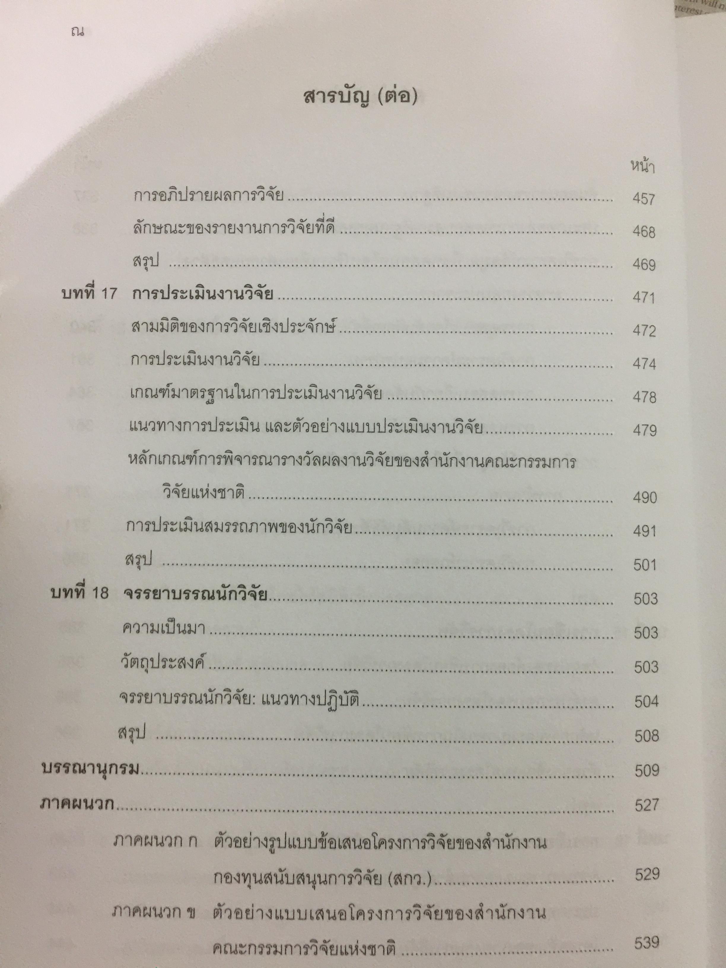 วิธีวิทยาการวิจัยทางพฤติกรรมศาสตร์. Research Methodology in Behavioral Sciences ผู้เขียน วรรณี แกมเกตุ 0 กก.