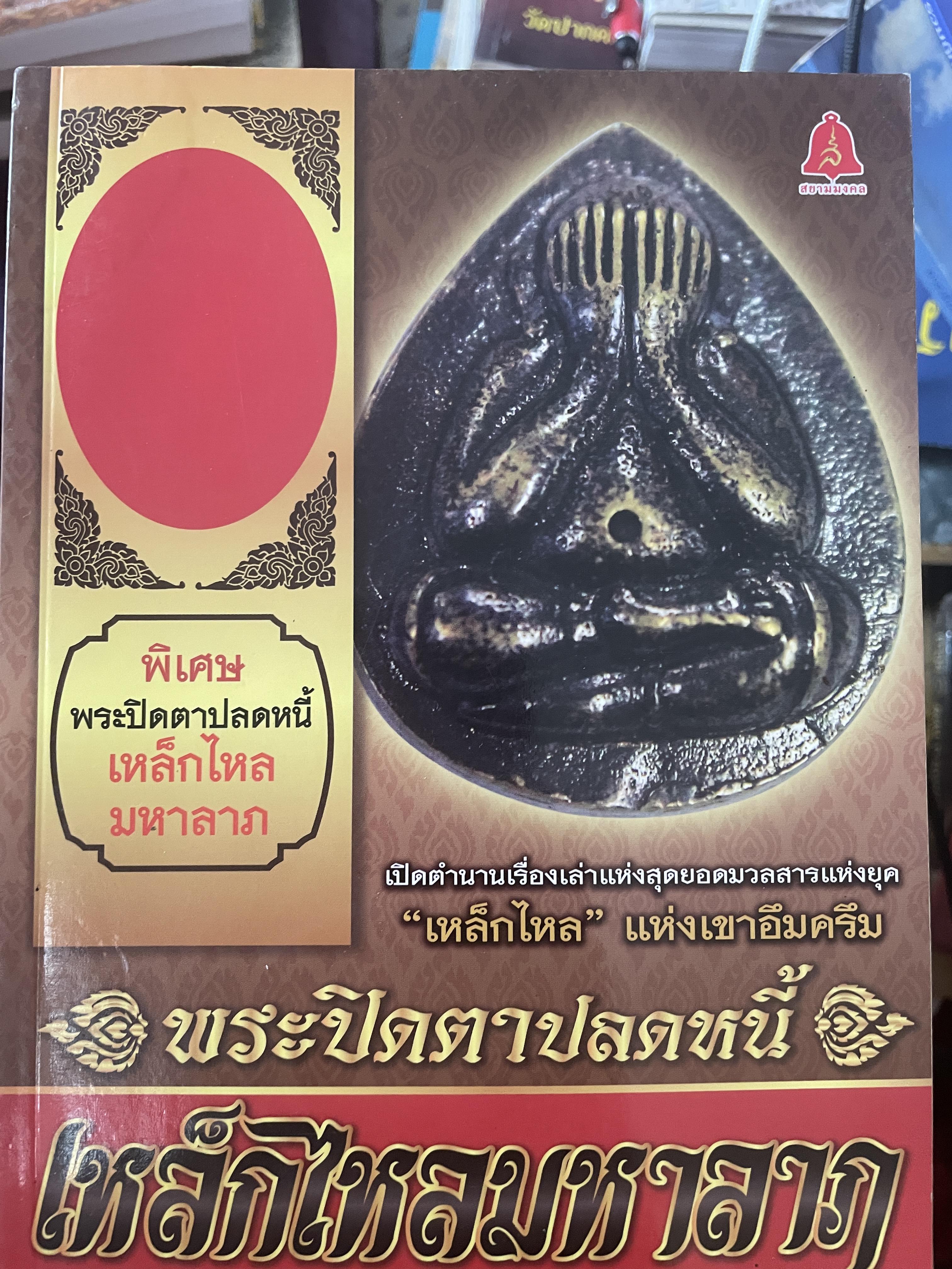 พระปิดตาปลดหนี้ เหล็กไหลมหาลาภ ผูัเขียน บรรณภพ 450 กรัม