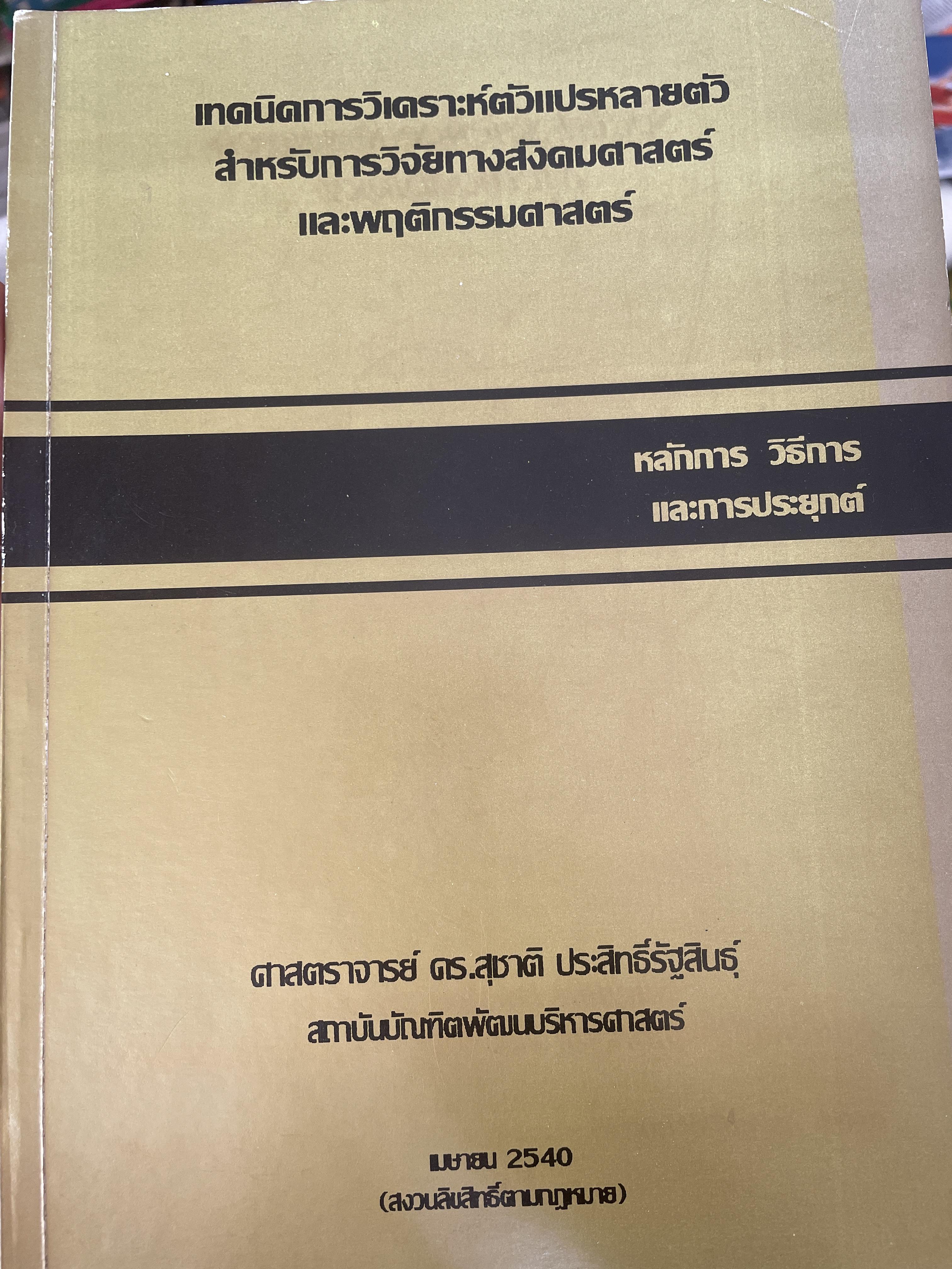 เทคนิคการวิเคราะห์ตัวแปรหลายตัว สำหรับการวิจัยทางสังคมศาสตร์และพฤติกรรมศาสตร์ หลักการ วิธีการ และกาประยุกต์ ผู้เขียน ศาสตราจารย์ ดร.สุชาติประสิทธิ์รัฐสินธุ์ 3,500 กรัม
