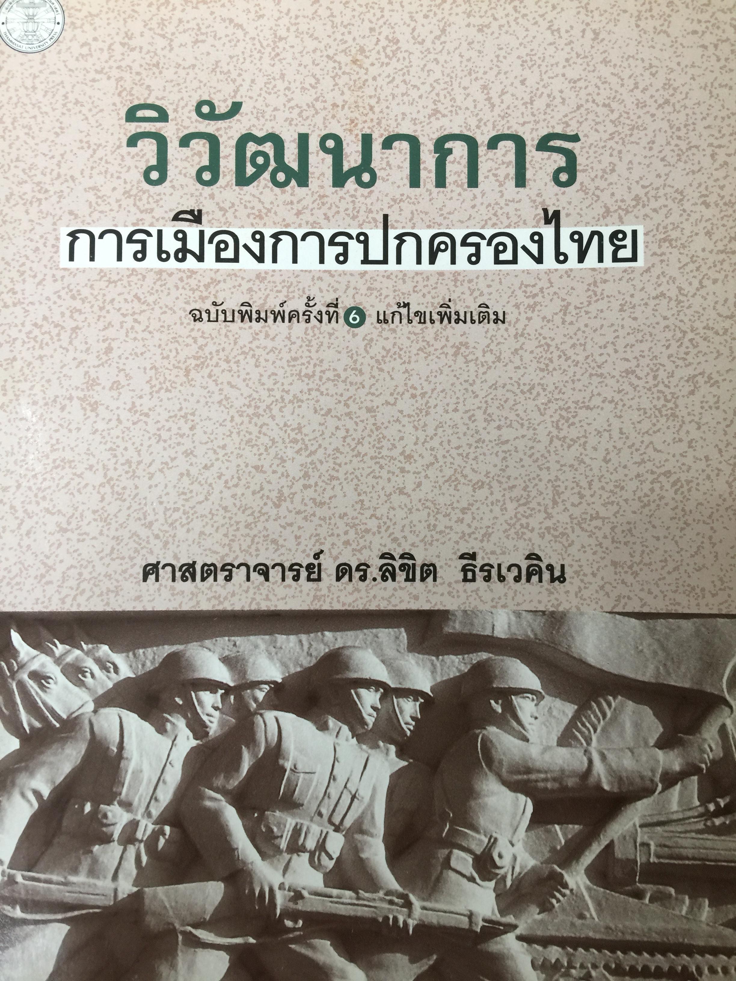 วิวัฒนาการ การเมืองการปกครองไทย ผู้เขียน ศาสตราจารย์ ดร.ลิขิต ธีรเวคิน 0 กก.