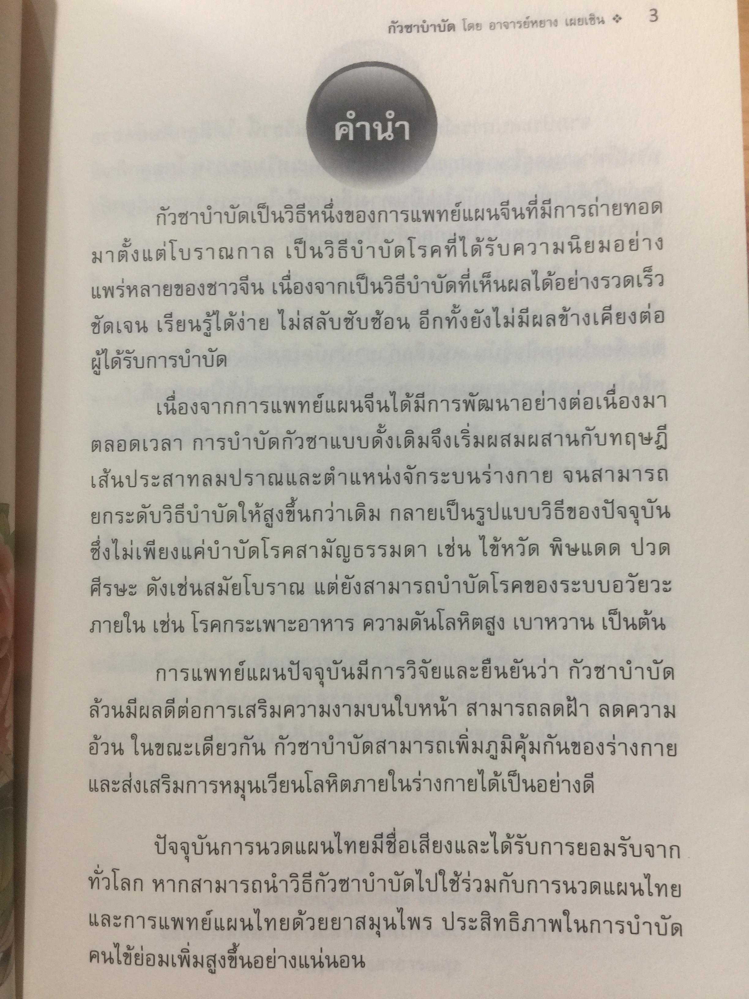 กัวซา บำบัดโรค. มหัศจรรย์ของการบำบัดและป้องกันโรค ง่าย สะดวก เห็นผลเร็ว. โดย อาจารย์หนาวเผยเซิน 1,500 กรัม