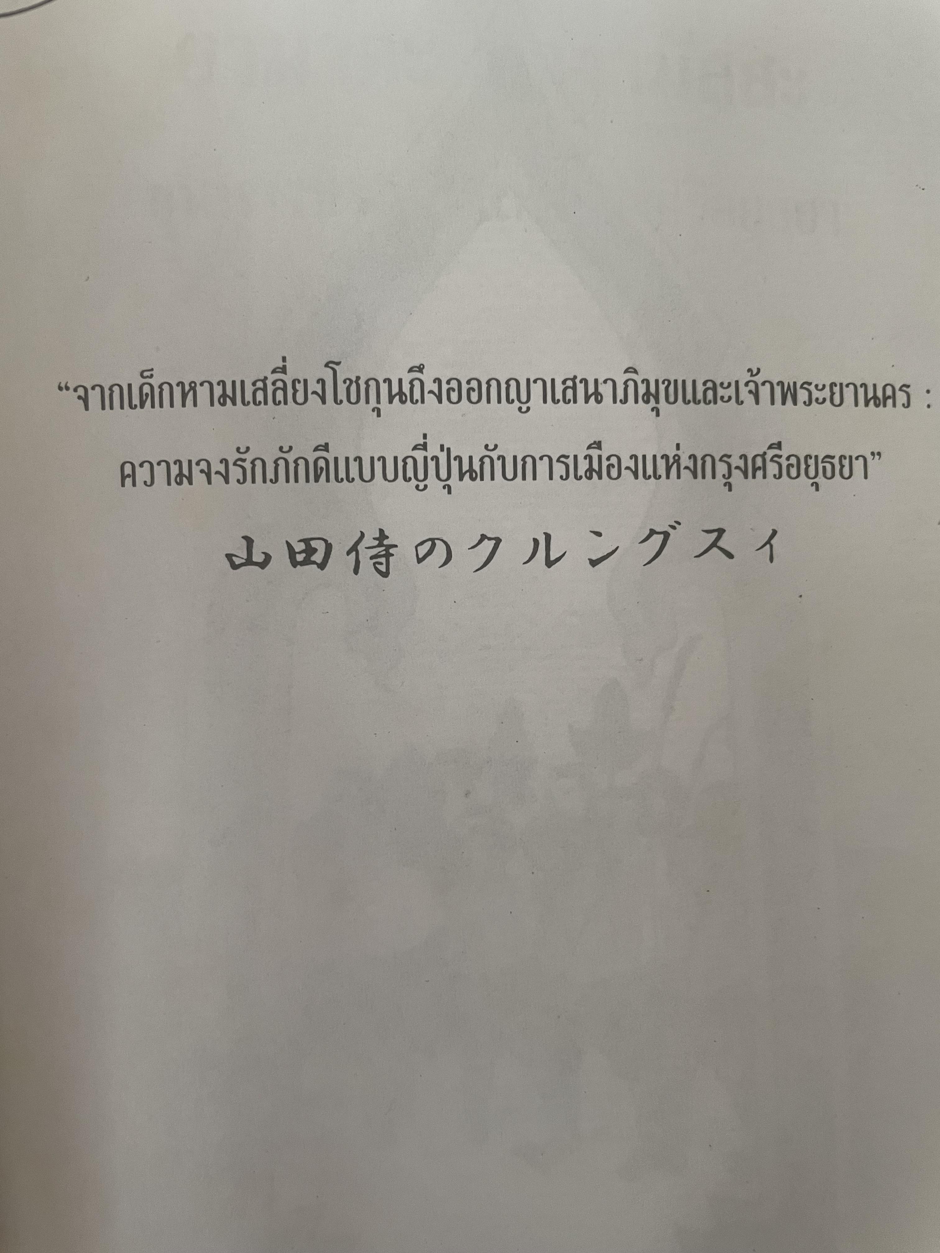 ยามาดะ นางามัสสะ : ขุนนางซวมูลแห่งกรุงศรีอยุธยา ตากเด็กหามเสลี่ยงโชกุนถึงออกญาเสนาภิมุขและเจ้าพระยานคร ความจงรักภักดีแบบญี่ปุ่นเพื่อบัลลังก์แห่งกรุงศรีอยุธยา 700 กรัม