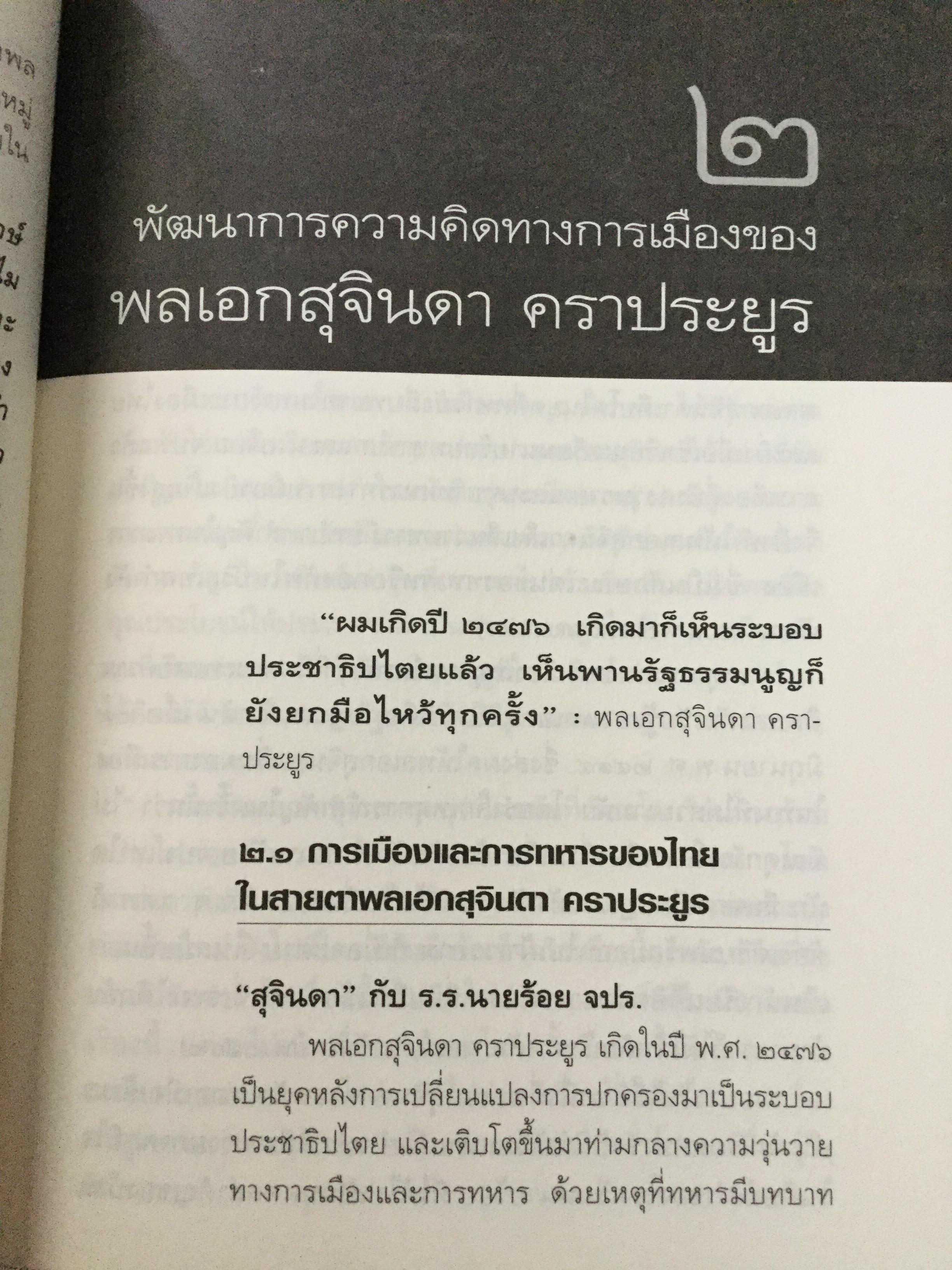 บันทึกคำให้การ สุจินดา คราประยูร กำเนิดและอวสาน รสช. เปิดวิทยานิพนธ์ร้อน ชำแหละเบื้องหลัง “รสช พฤษภาคมทมิฬ 35 “ และเปรียบเทียบ พฤษภาทมิฬท 53 ในหลากหลายแง่มุม ผู้เขียน วาสนา นาน่วม 3 กก.