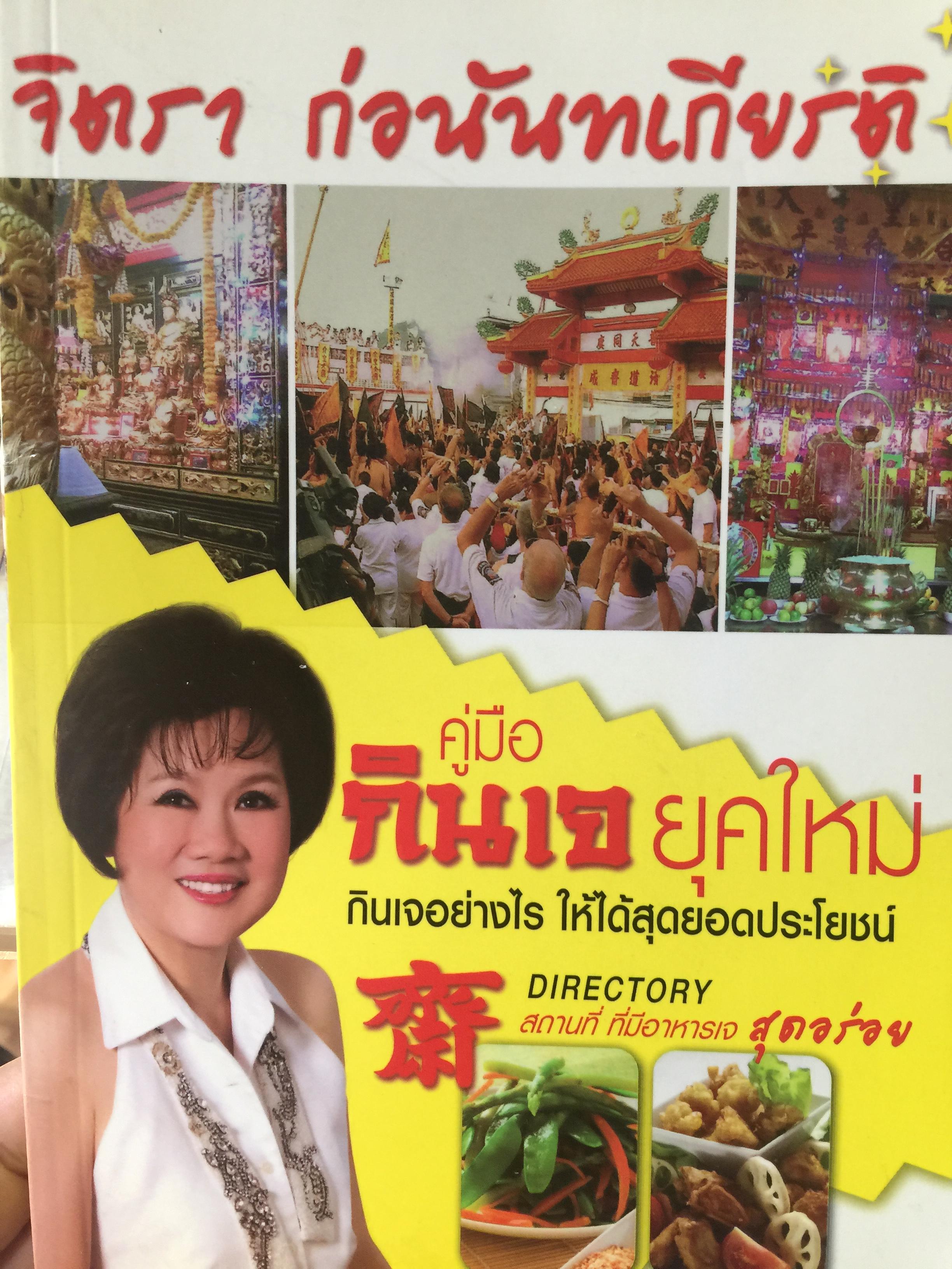 คู่มือกินเจ ยุคใหม่. กินเจอย่างไร ให้ได้สุดยอดประโยชน์. DIRECTORY สถานที่ ที่มีอาหารเจ สุดยอด. ผู้เขียน จิตรา ก่อนันทเกียรติ 0 กก.