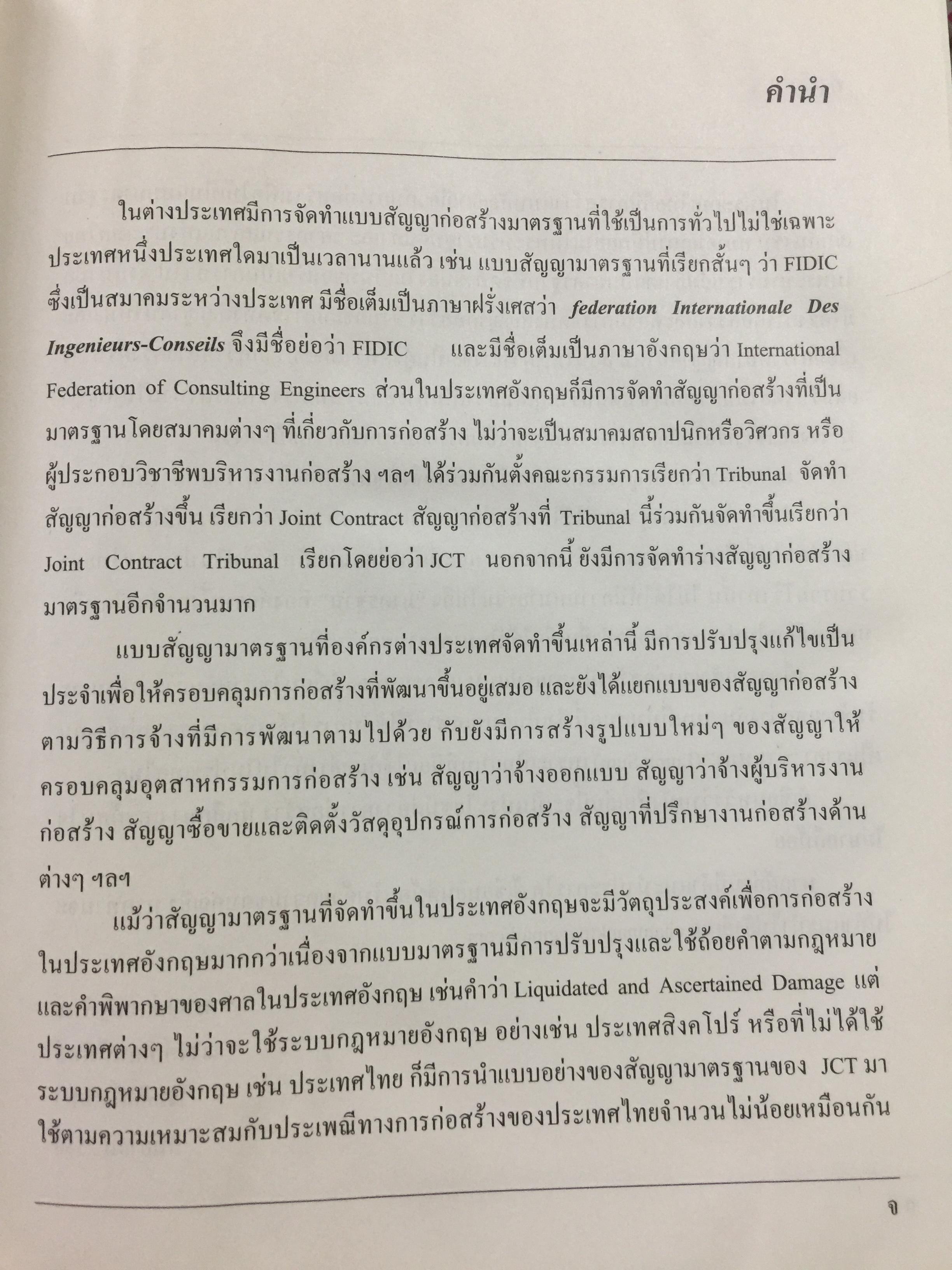 แบบมาตรฐาน สัญญาจ้างเหมาก่อสร้าง. โดย ชำนาญ พิเชษฐพันธ์ และคณะ 0 กก.
