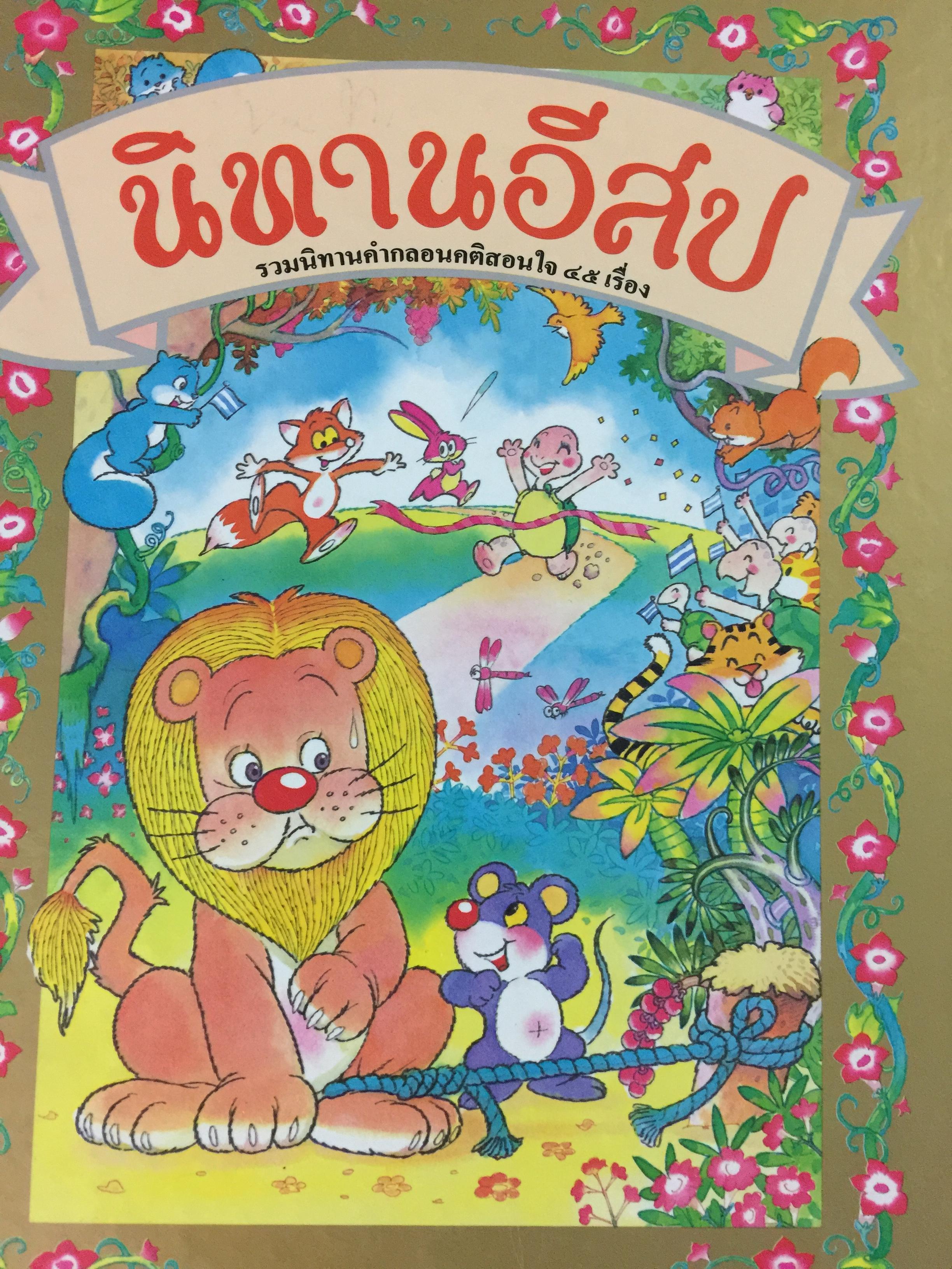 นิทานอีสป. รวมนิทานคำกลอนคติสอนใจ 45 เรื่อง ผู้เขียน อภัย จันทวิมล 0 กก.
