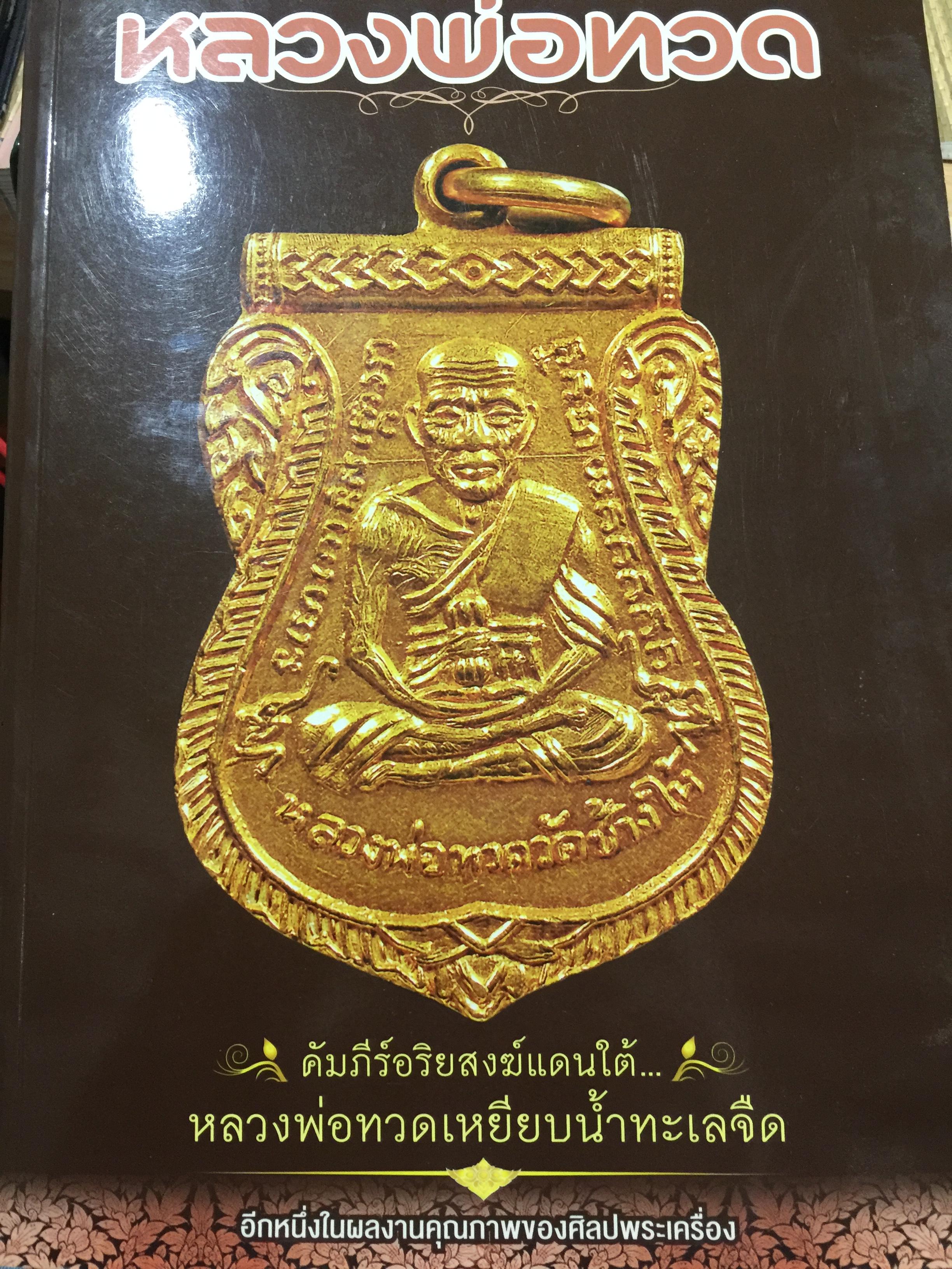 หลวงปู่ทวด. คัมภีร์อริยสงฆ์แดนใต้ หลวงพ่อทวดเหยียบนำ้ทะเลจืด. อีกหนึ่งในผลงานคุณภาพของศิลปะพระเครื่อง โดย ผู้บัญชาการตำรวจนครบาล พลตำรวจโท คำรณวิทย์ ธูปกระจ่าง 4 กก.