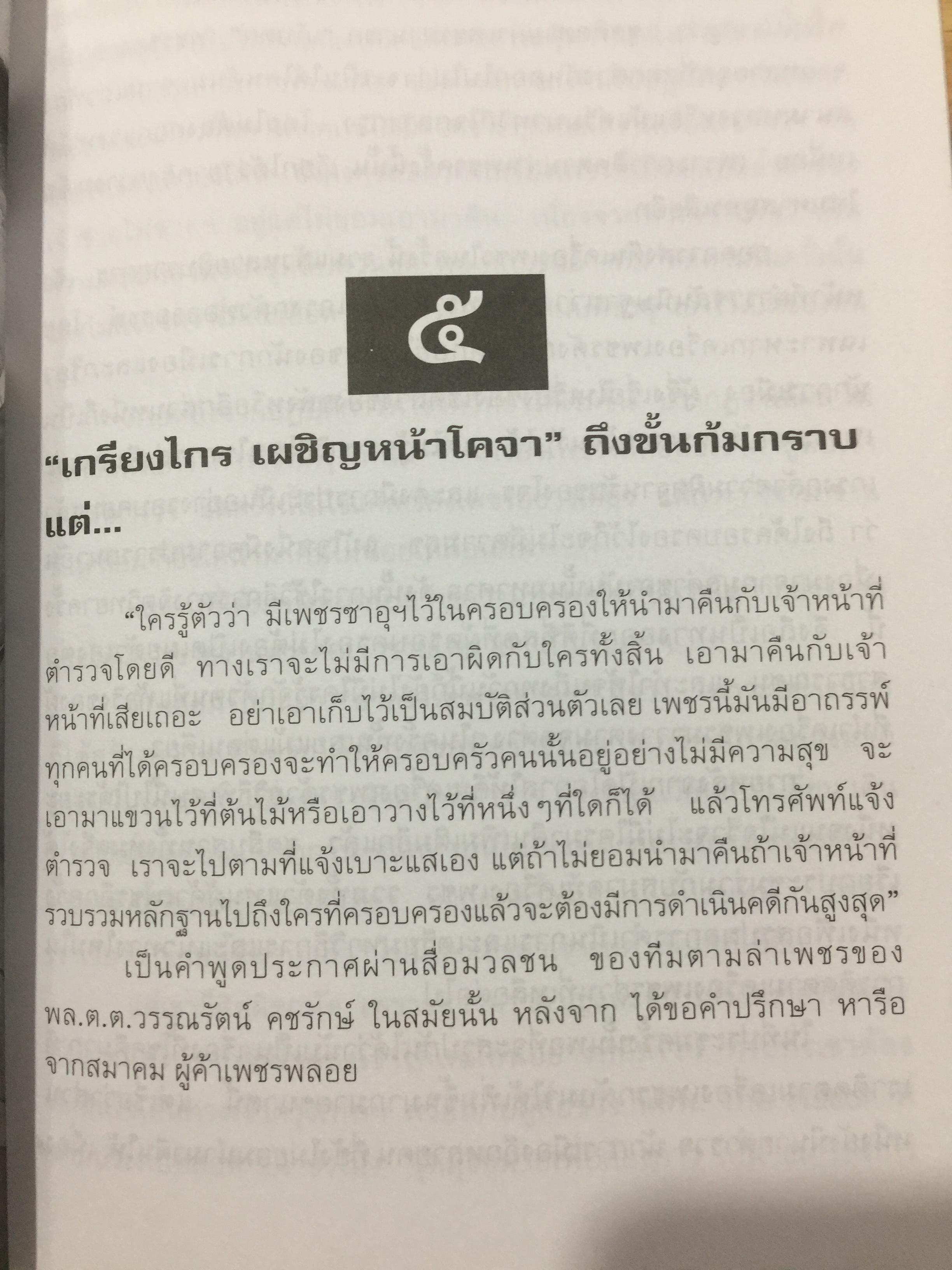 พล.ต.ต.ชลอ เกิดเทศ. เปลือยชีวิตในมุมอับ ผ่านคุกคลองเปรม. เผยเคล็ดลับ ติดคุกอย่างไร จึงมีความสุข 0 กก.