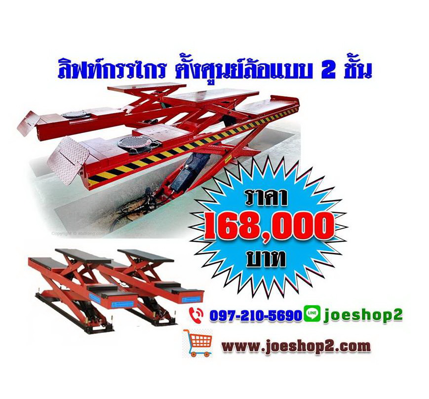 ลิฟท์กรรไกร ตั้งศูนย์ล้อแบบ 2 ชั้น ST-3521