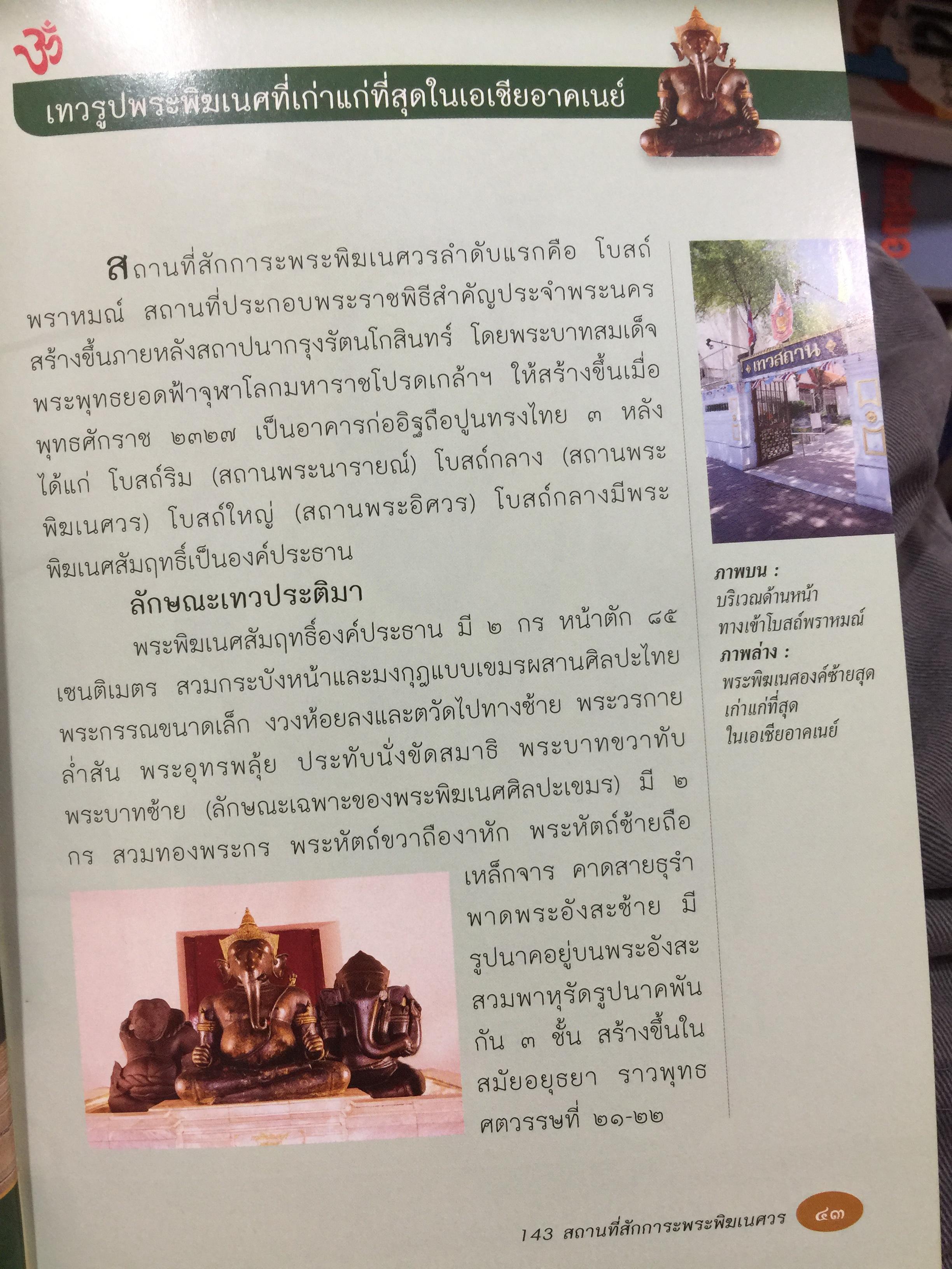 พระพิฆเนศวร. 143 สถานที่สักการะ. เป็นหนังสือคู่มือเดินทางไปสักการะพระพิฆเนศทั่วประเทศไทย ผู้เขียน อาจารย์ทศพล จังพานิชย์กุล 1,500 กรัม
