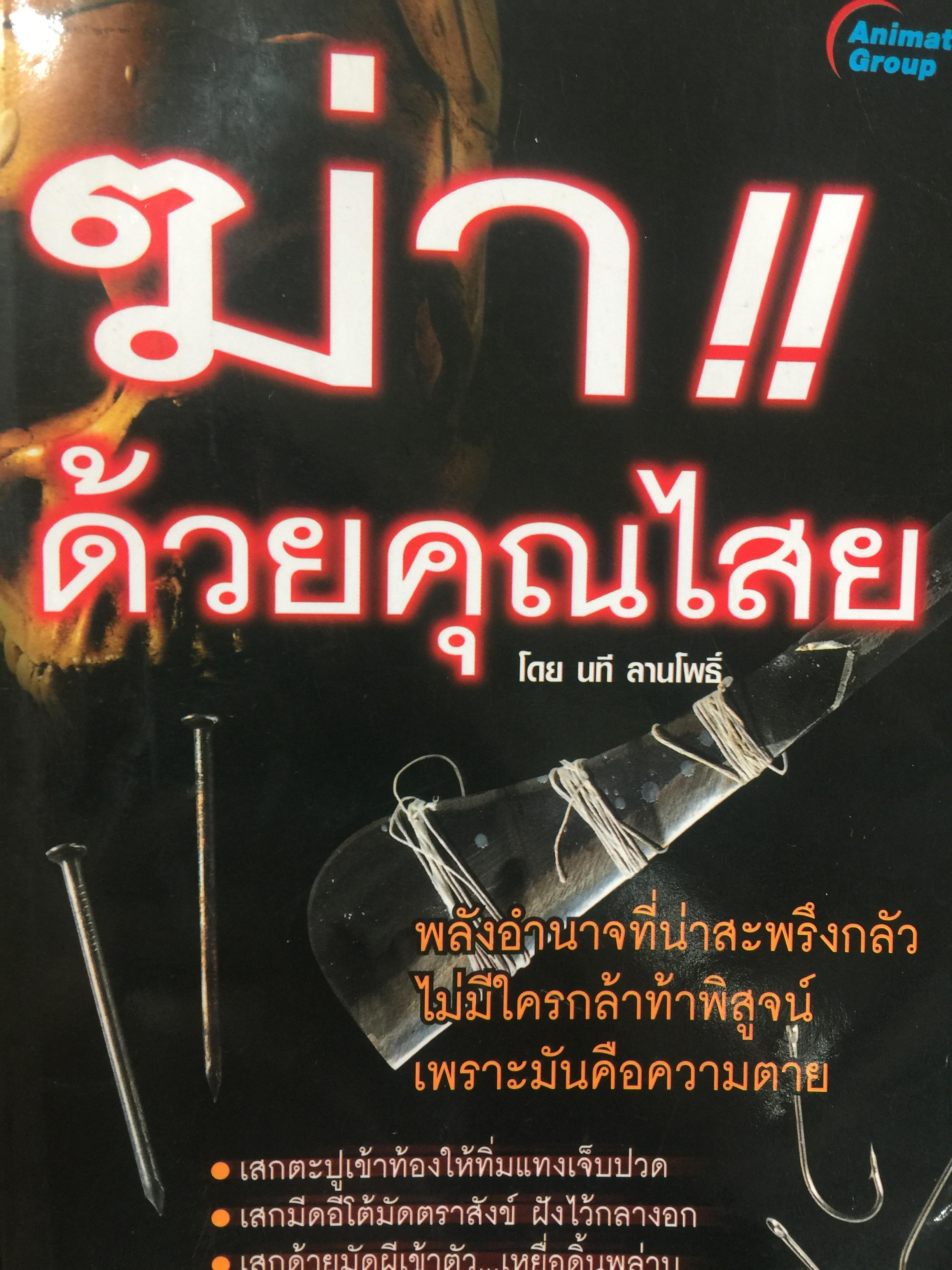 ฆ่าด้วยคุณไสย เล่ม 1-6. รวม 6 เล่ม. พลังอำนาจที่น่าสะพรึงกลัว ไม่มีใครกล้าพิสูจน์เพราะมันคือความตาย ผู้เขียน นที ลานโพธิ์ 6 กก.