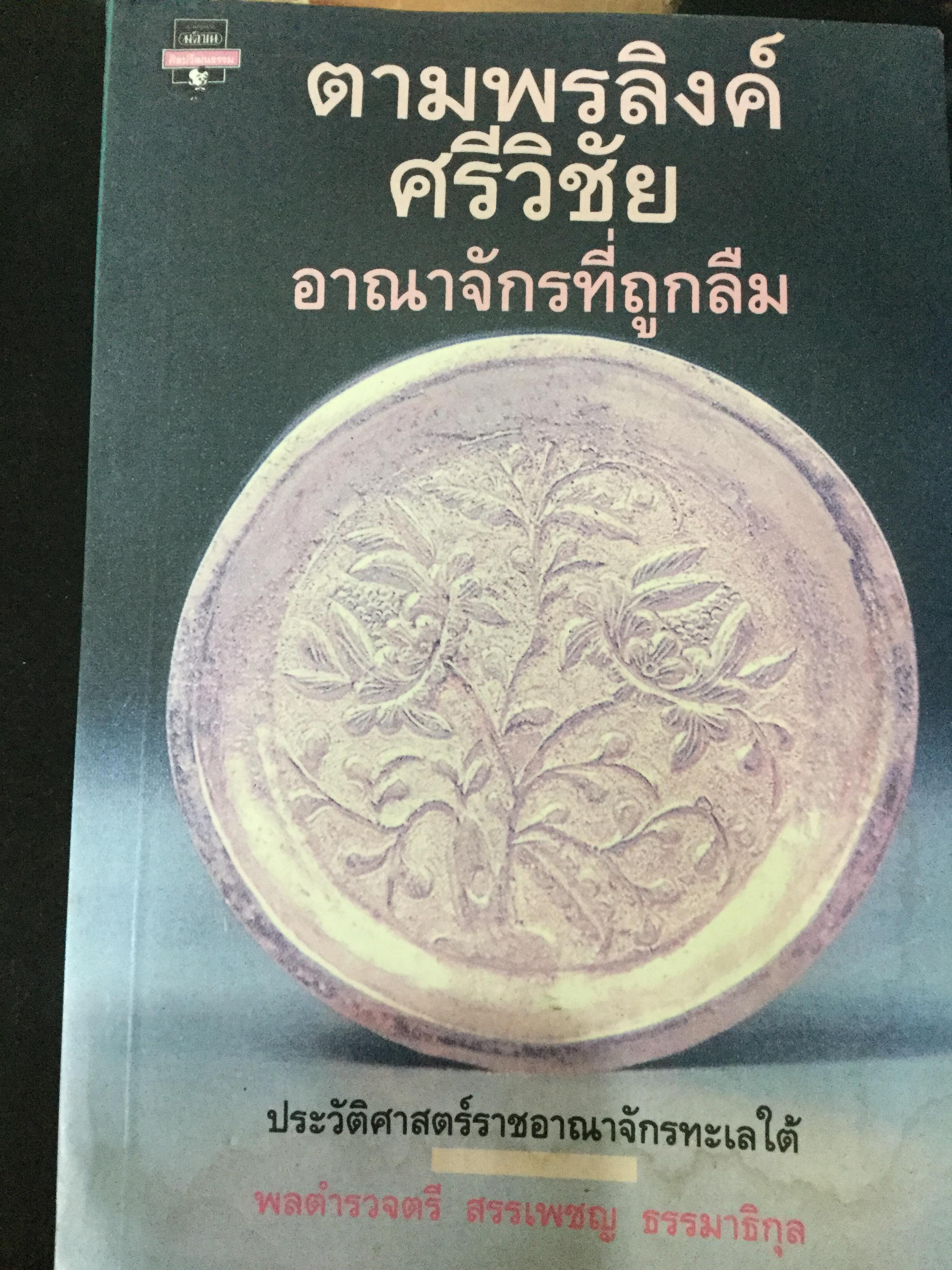 ตามพรลิงค์ ศรีวิชัย อาณาจักรที่ถูกลืม. ประวัติศาสตร์ราชอาณาจักรทะเลใต้ ผู้เขียน พลตำรวจตรี สรรเพชญ ธรรมาธิกุล 1,500 กรัม