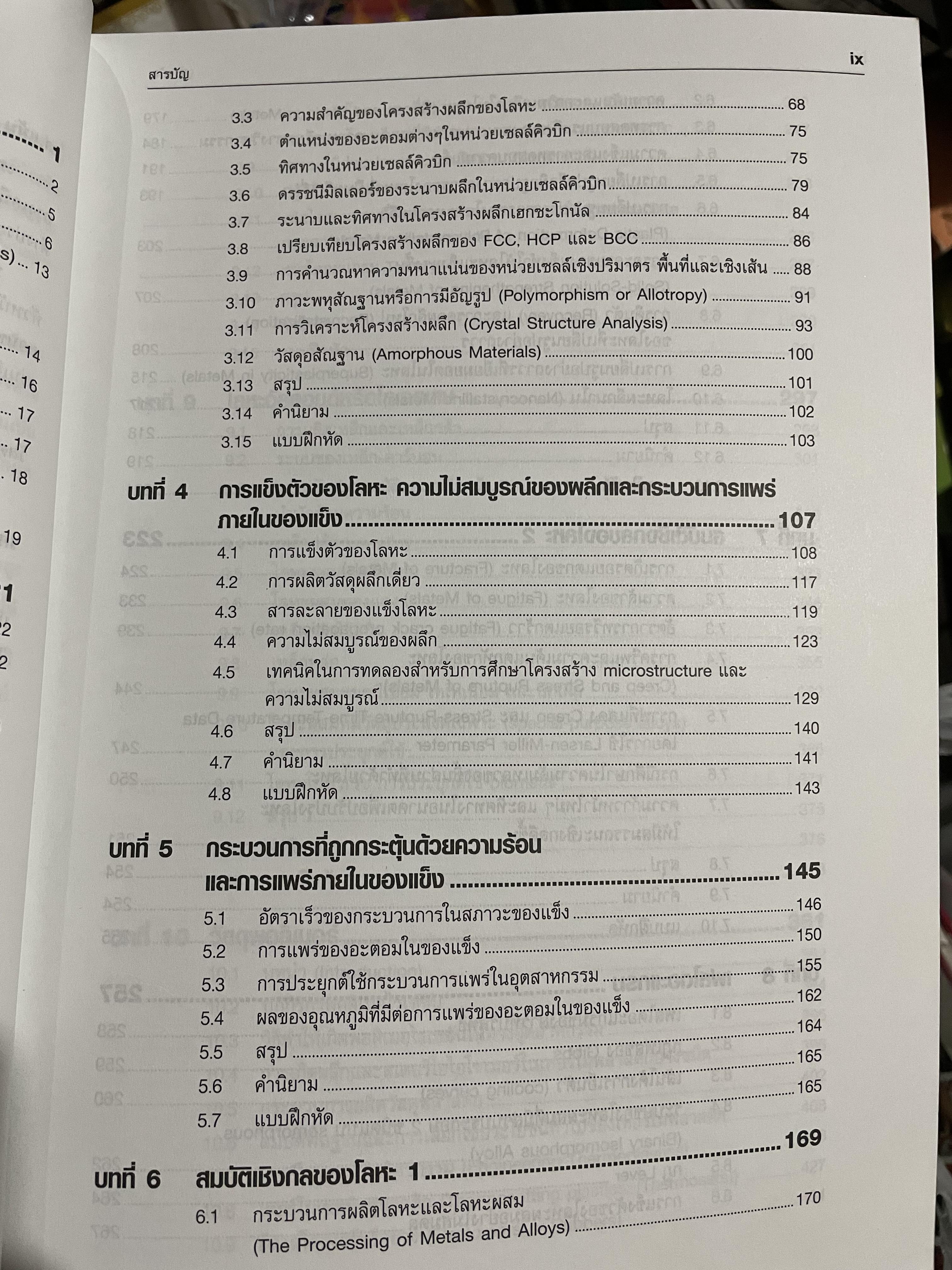 วัสดุวิศวกรรม PRINCIPLES OF MATERIALS SCIENCE AND ENGINEERING พิมพ์ครั้งที่สาม. ผู้เขียน William F. Smith แปลและเรียบเรียงโดย รศ.แม้น อมรสิทธิ์ 4,500 กรัม