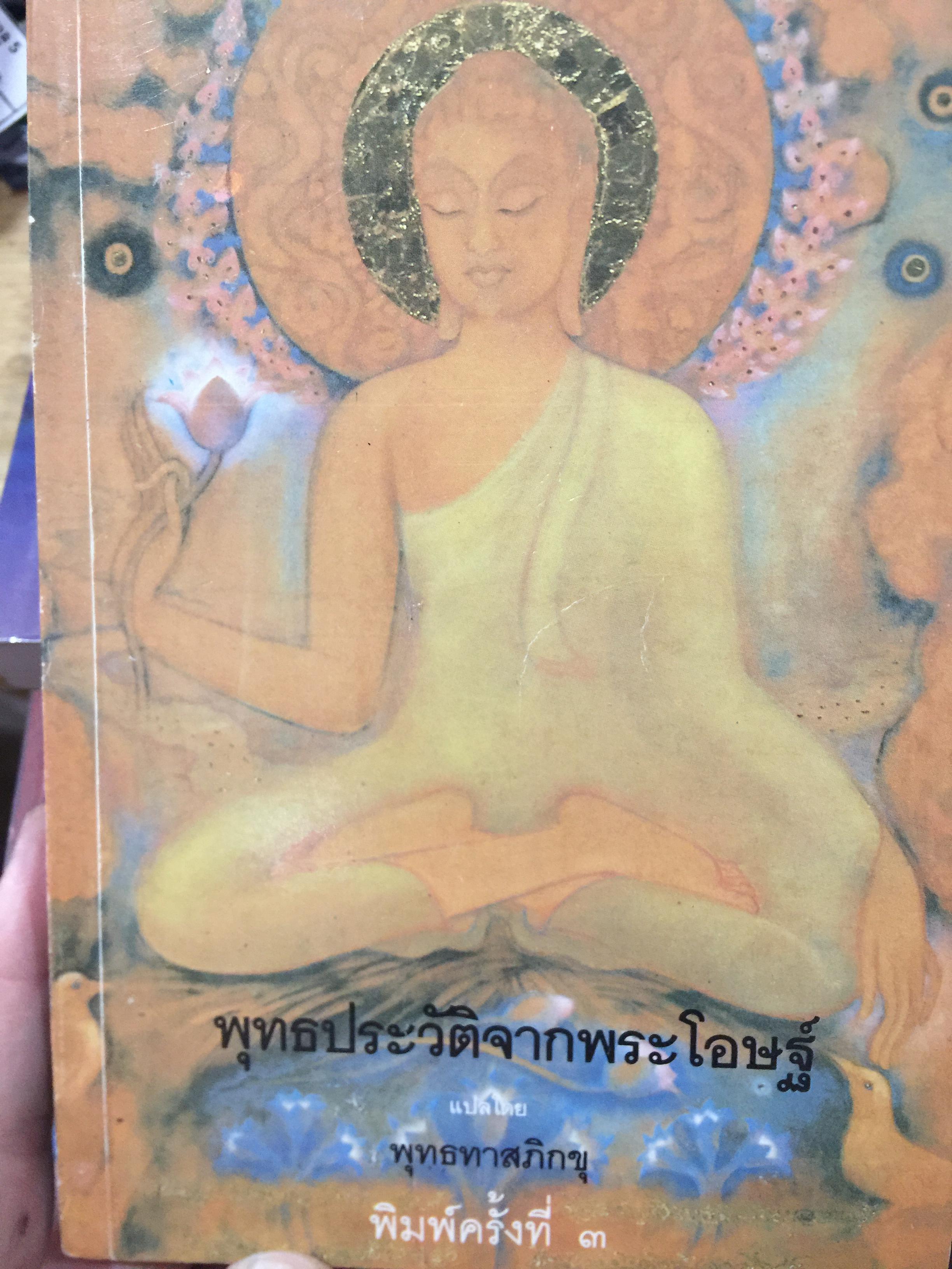 พุทธประวัติจากพระโอษฐ์ แปลโดย พุทธทาสภิกขุ. พิมพ์ครั้งที่สาม 0 กก.