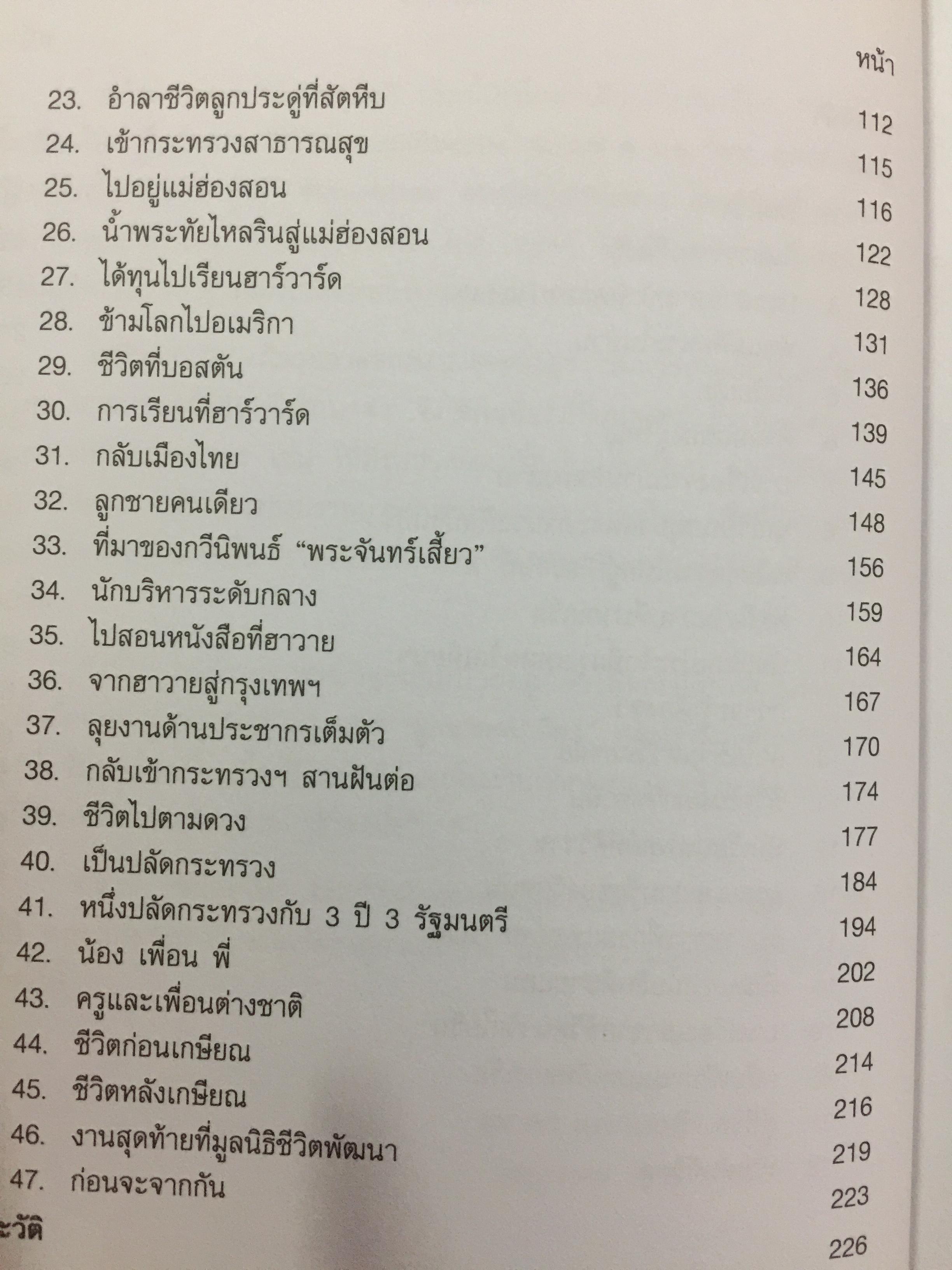 ชีวิตหนึ่ง พล.ร.ต. ศ. นพ.วิทุร แสงสิงแก้ว 0 กก.
