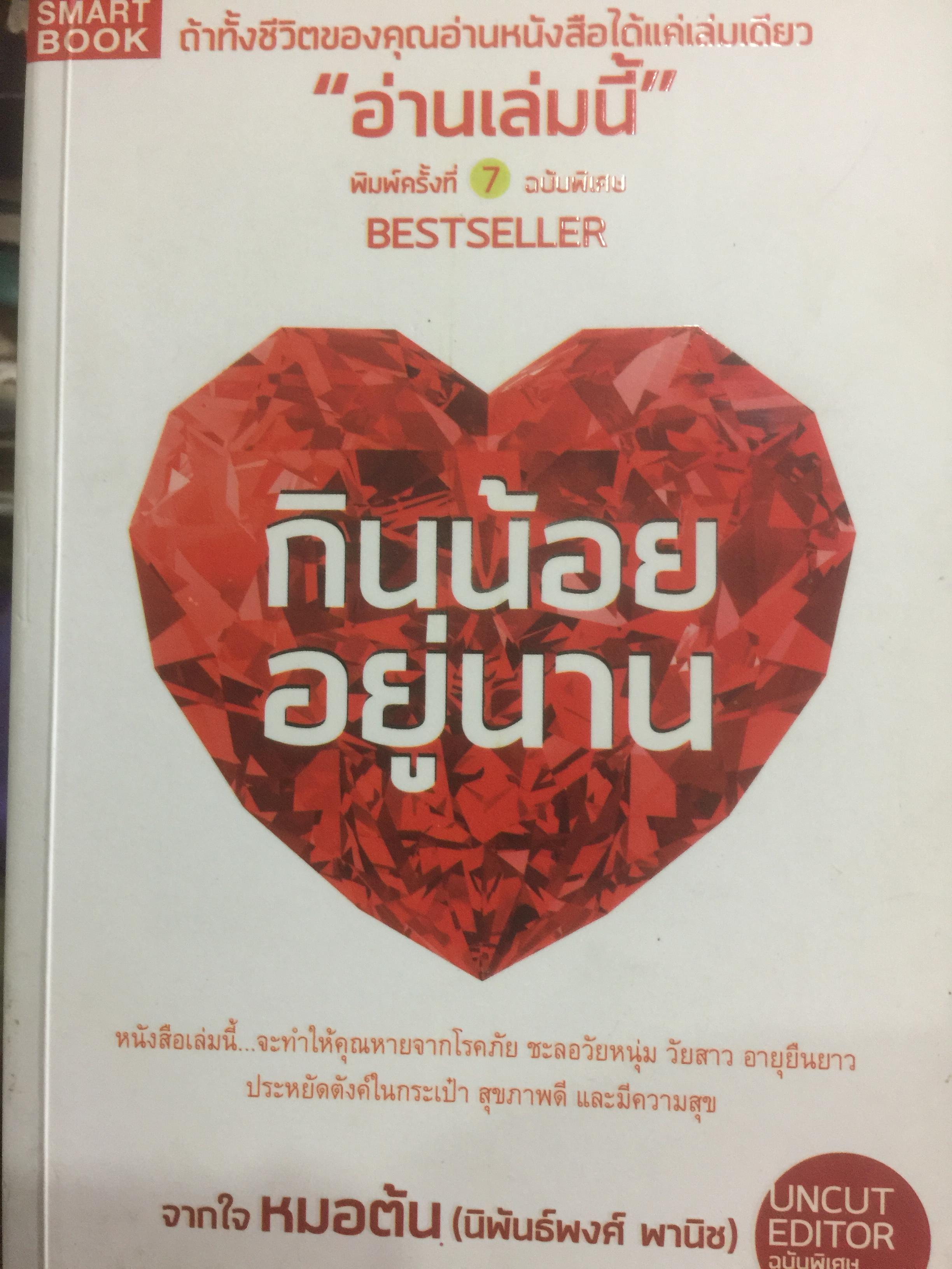 กินน้อยอยู่นาน. หนังสือเล่มนี้. จะทำให้คุณหายจากโรคภัย ชะลอวัยหนุ่ม วัยสาว อายุยืนยาว สุขภาพมีความสุข. ผู้เขียน หมอต้น (นิพันธ์พงศ์ พานิช) 0 กก.
