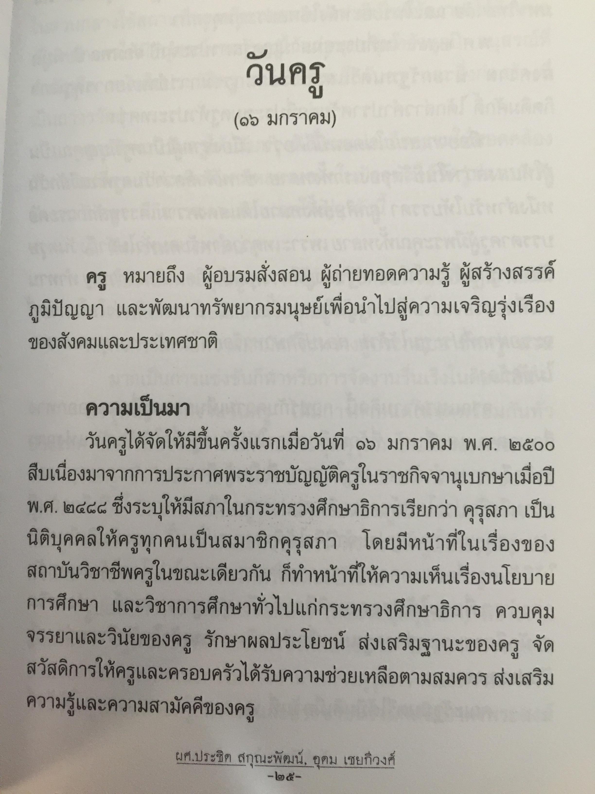 วันสำคัญ. (ของไทย). กิจกรรมที่ควรนำไปปฎิบัติในโอกาสต่างๆ ผู้เขียน ผศ.ประชิต สกุณะพัฒน์ และอุดม เชยดีวงศ์ 0 กก.