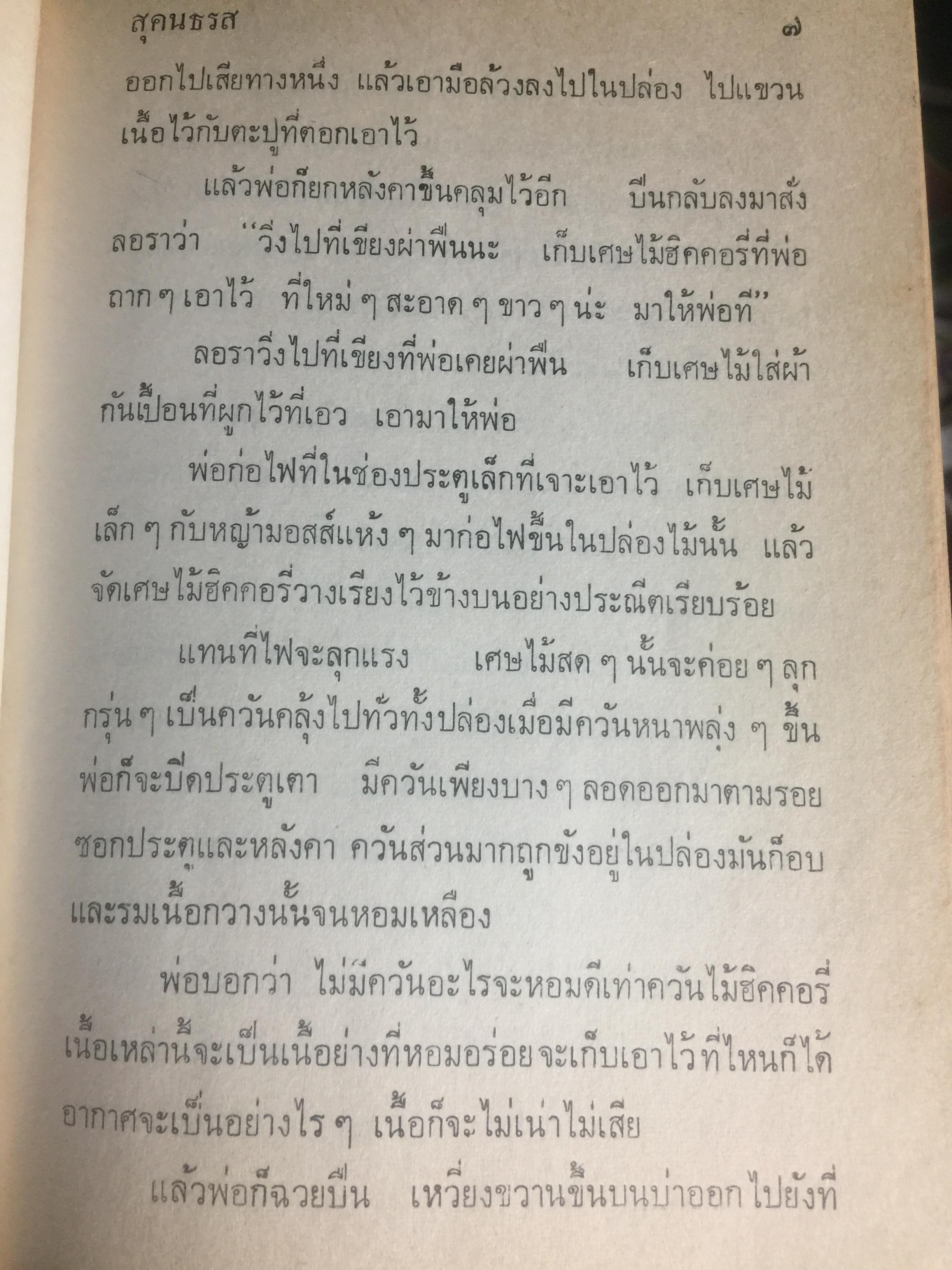 บ้านเล็กในป่าใหญ่. เป็นหนังสือชุดบ้านเล็ก แปลและเรียบเรียงโดย สุคนธรส 2 กก.
