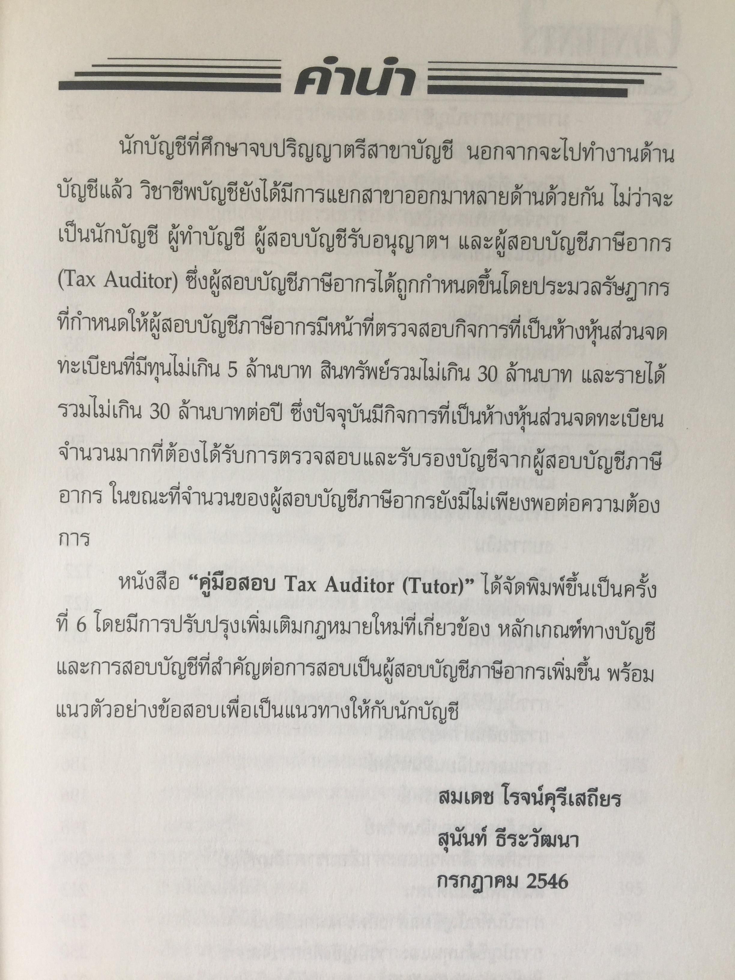 คู่มือสอบ TAX AUDITOR TUTOR. โดย สมเดช โรจน์คุรีเสถียร. 3 กก.