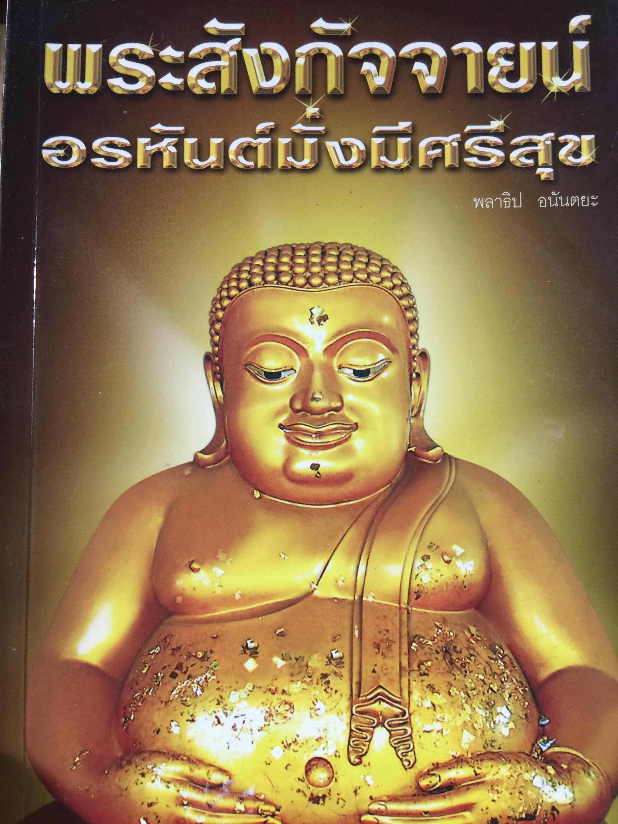 พระสังกัจจายน์ อรหันต์มั่งมีศรีสุข ผู้เขียน พลาธิป อนันตยะ. 600 กรัม