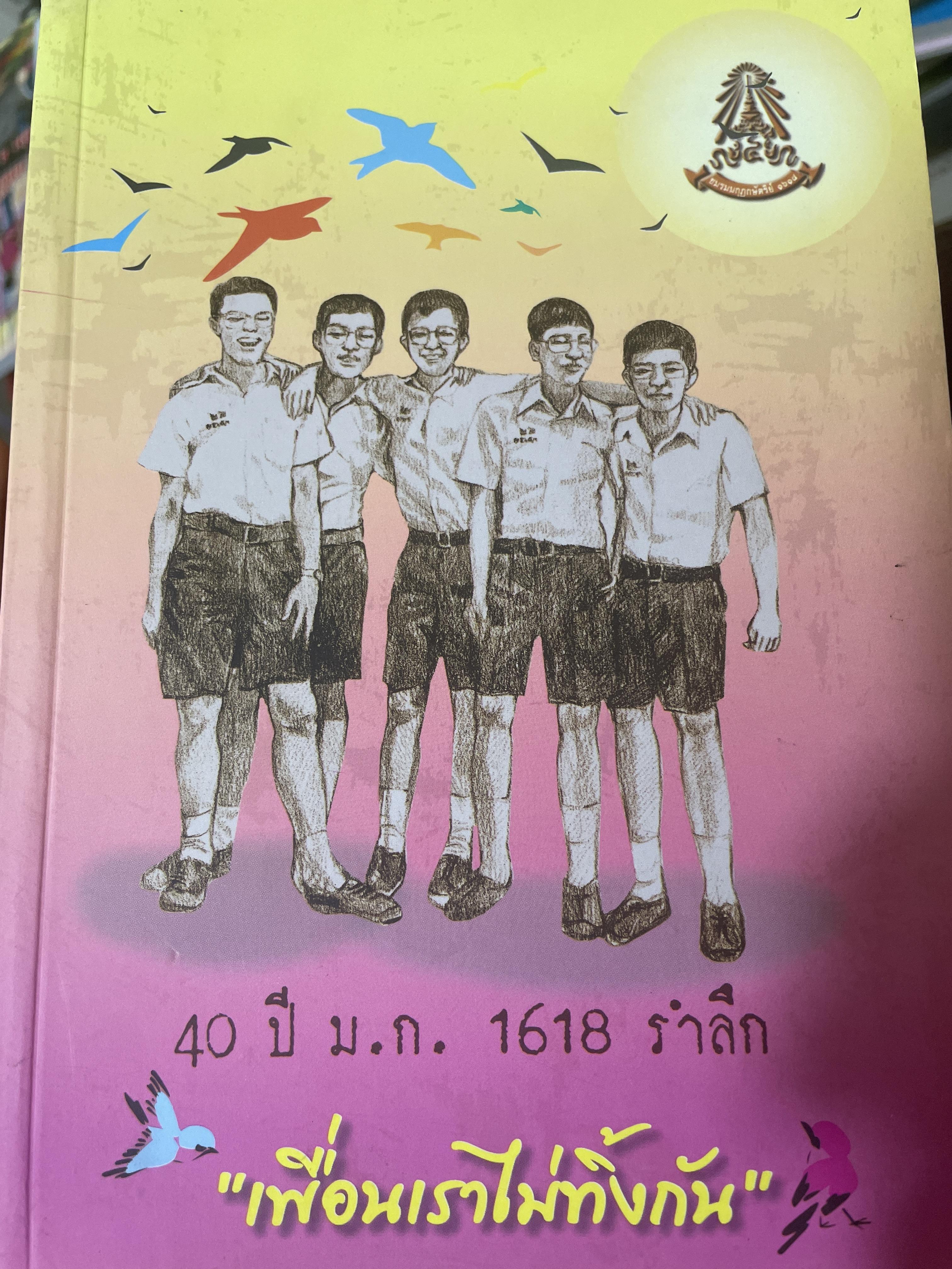 40 ปี ม.ก. 1618 รำลึก เพื่อนเราไม่ทิ้งกัน 1 กก.