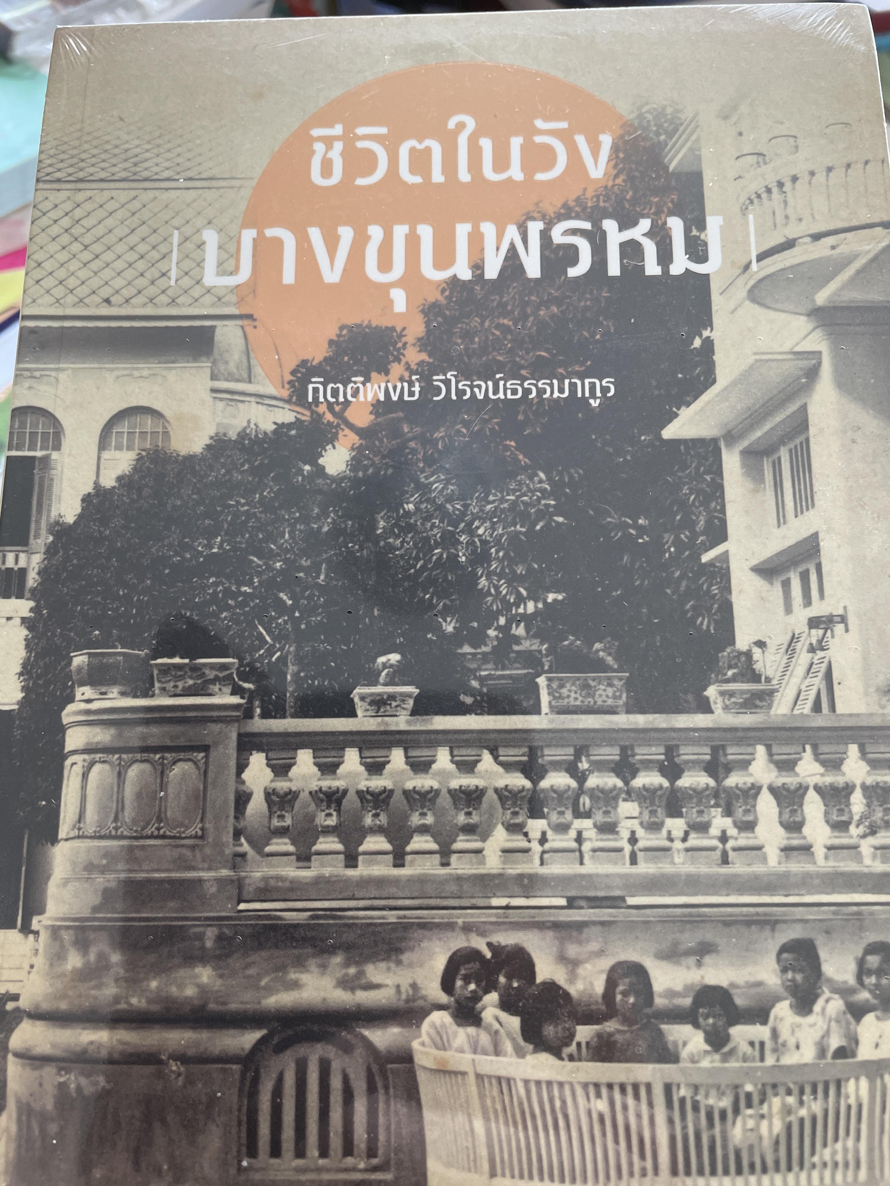ชีวิตในวัง บางขุนพรหม ผู้เขียน กิตติพงศ์ วิโรจน์ธรรมารางกูร 2,500 กรัม