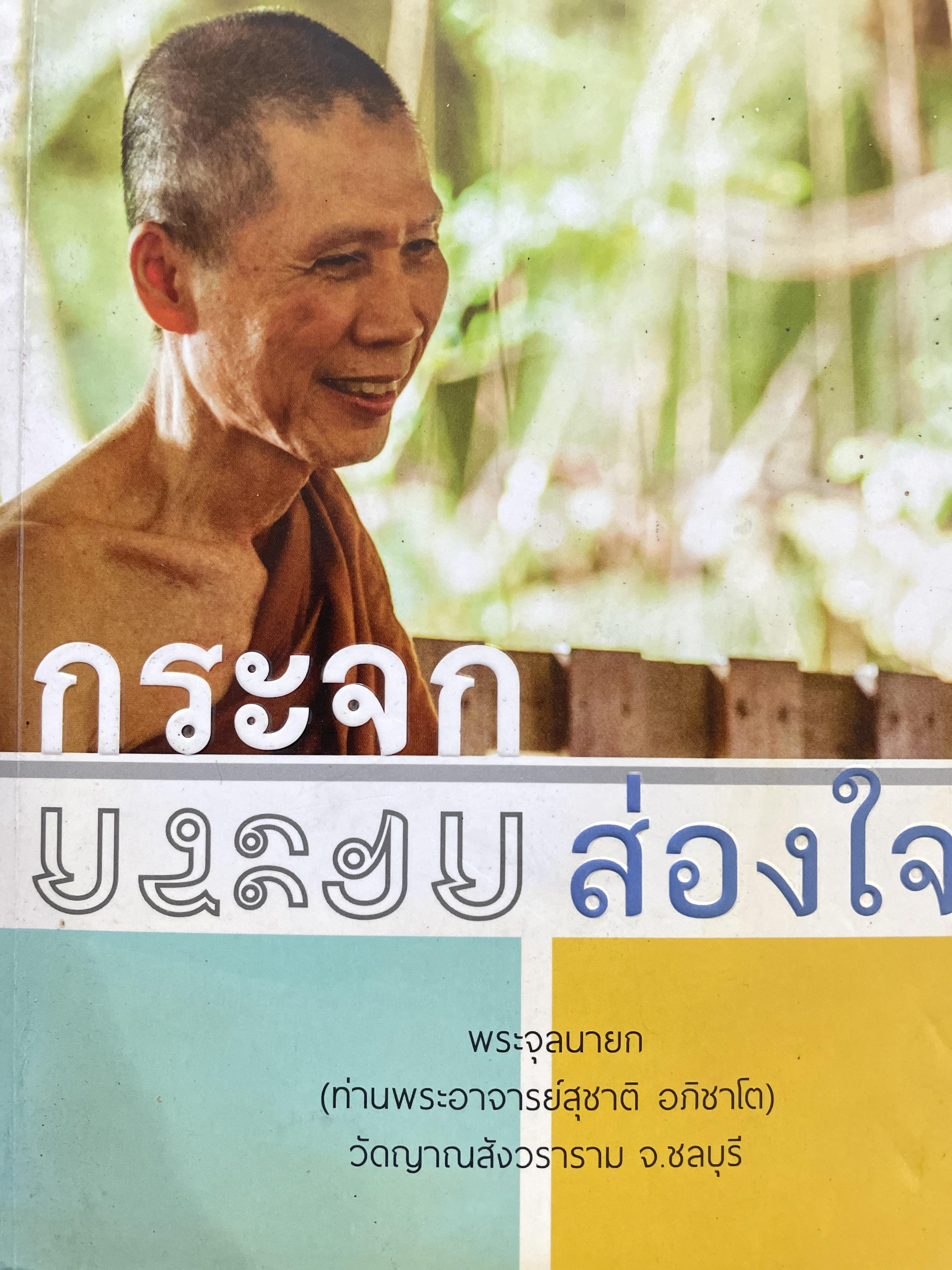 กระจกส่องใจ พระจุลนายก (ท่านพระอาจารย์สุชาติ อภิชาโต) วัดยานสังวราราท จังหวัดชลบุรี 1,800 กรัม