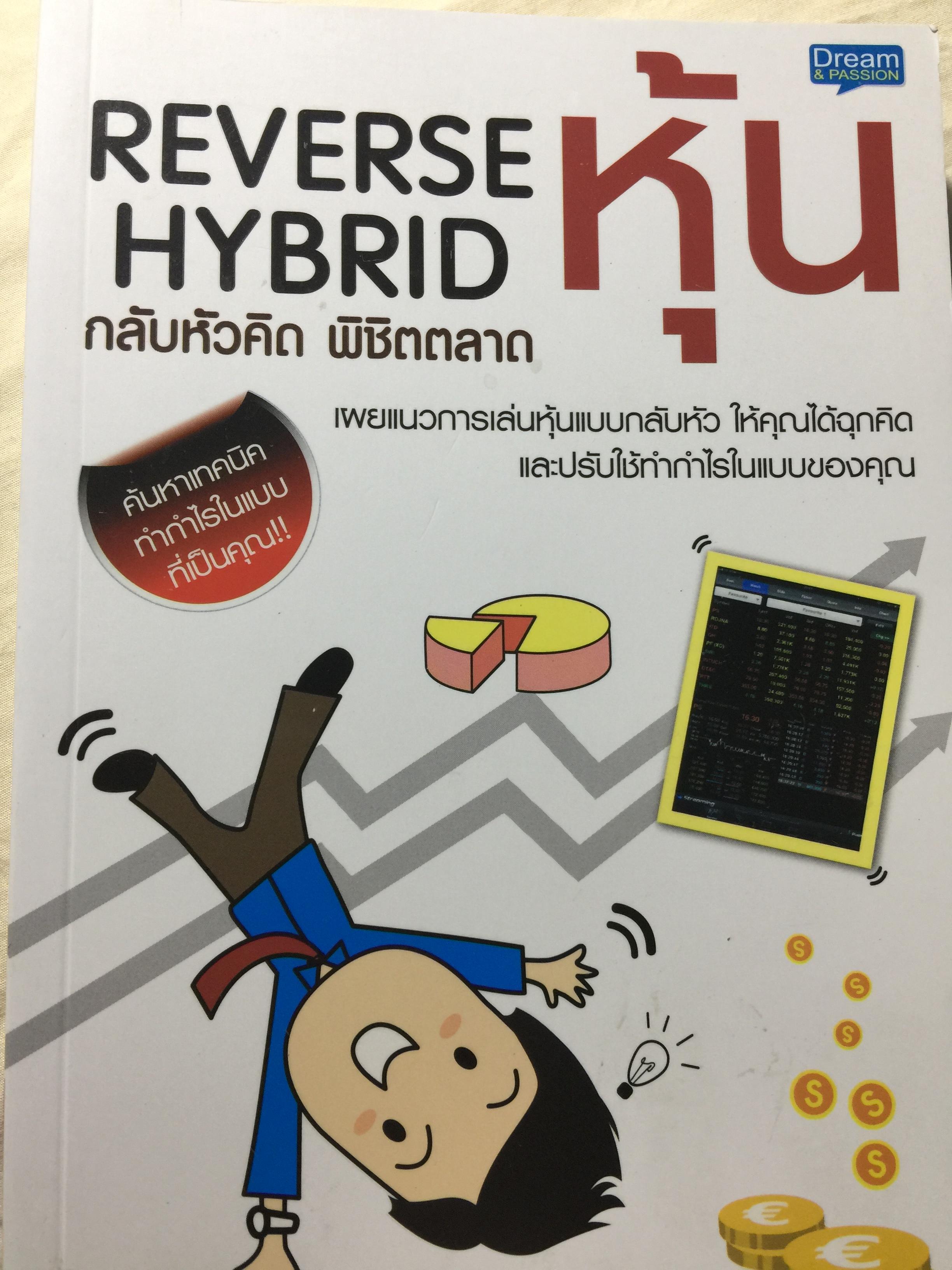REVERSE หุ้น HYBRID. กลับหัวคิด พิชิตตลาด. เผยแนวการเล่นหุ้นแบบกลับหัว ให้คุณได้ฉุกคิด และปรับใช้ทำกำไรในแบบของคุณ 0 กก.