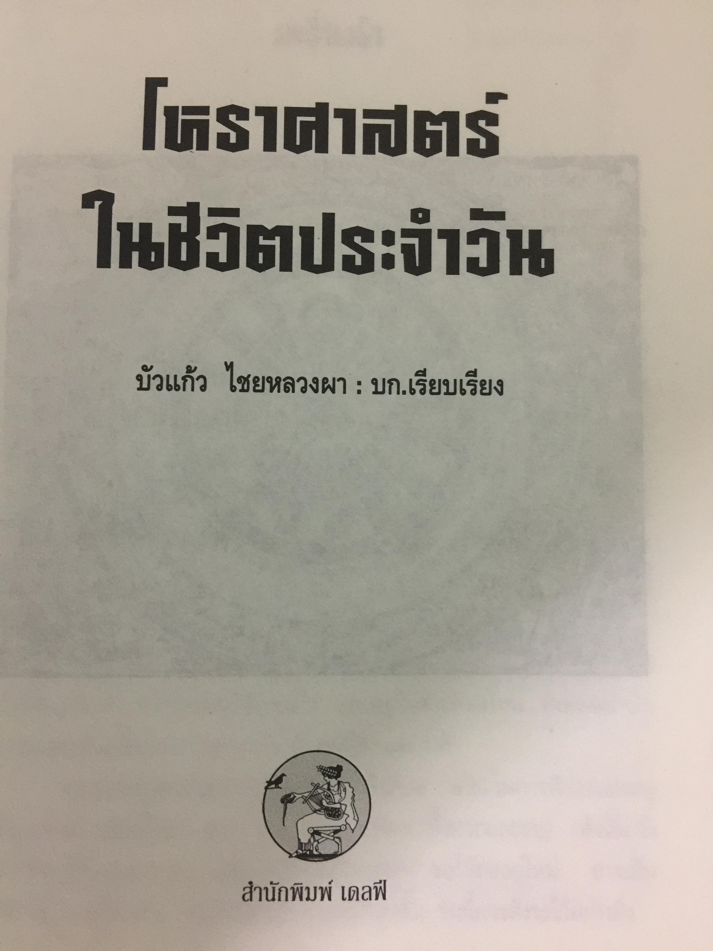 โหราศาสตร์ ในชีวิตประจำวัน. บรรณาธิการเรียบเรียง บัวแก้ว ไชยหลวงผา 0 กก.